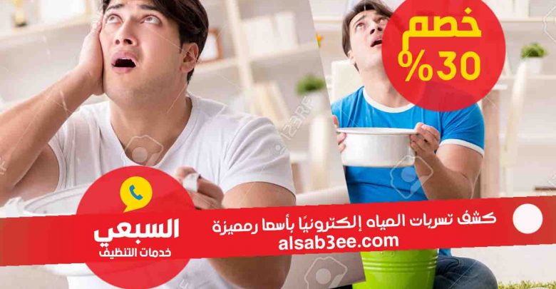 شركة كشف تسربات المياه بالرياض
