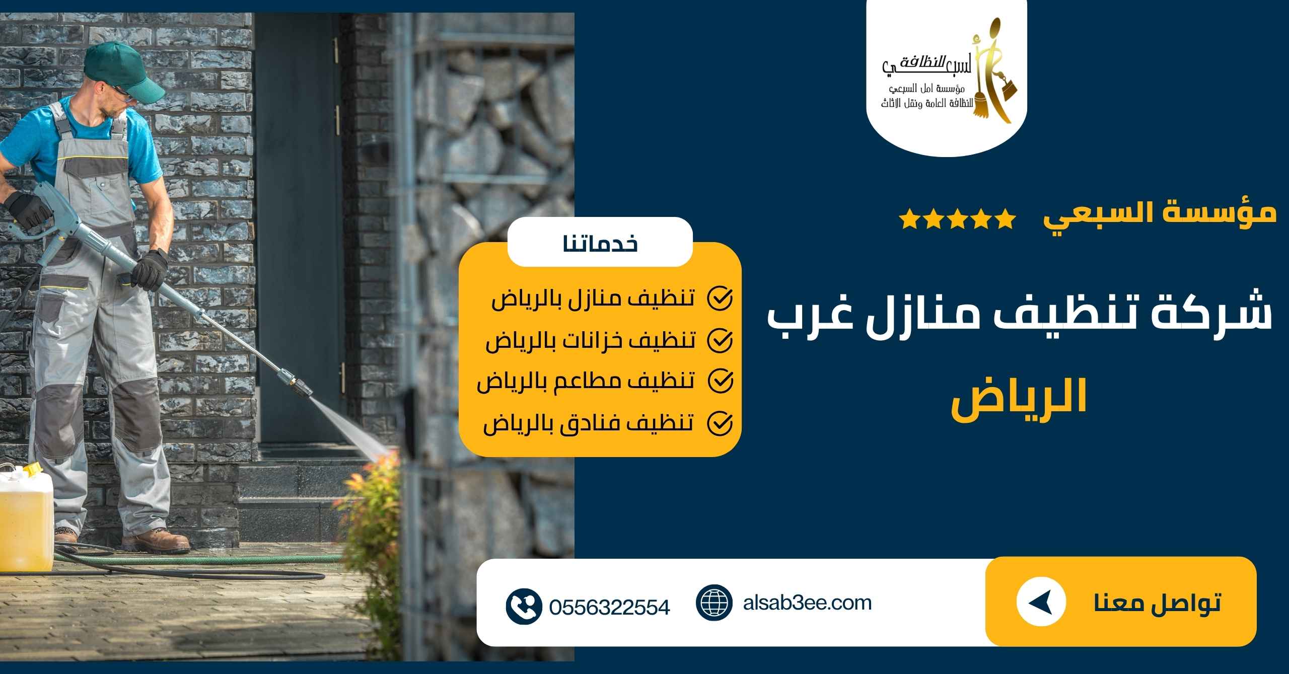 شركة تنظيف منازل غرب الرياض 0556322554