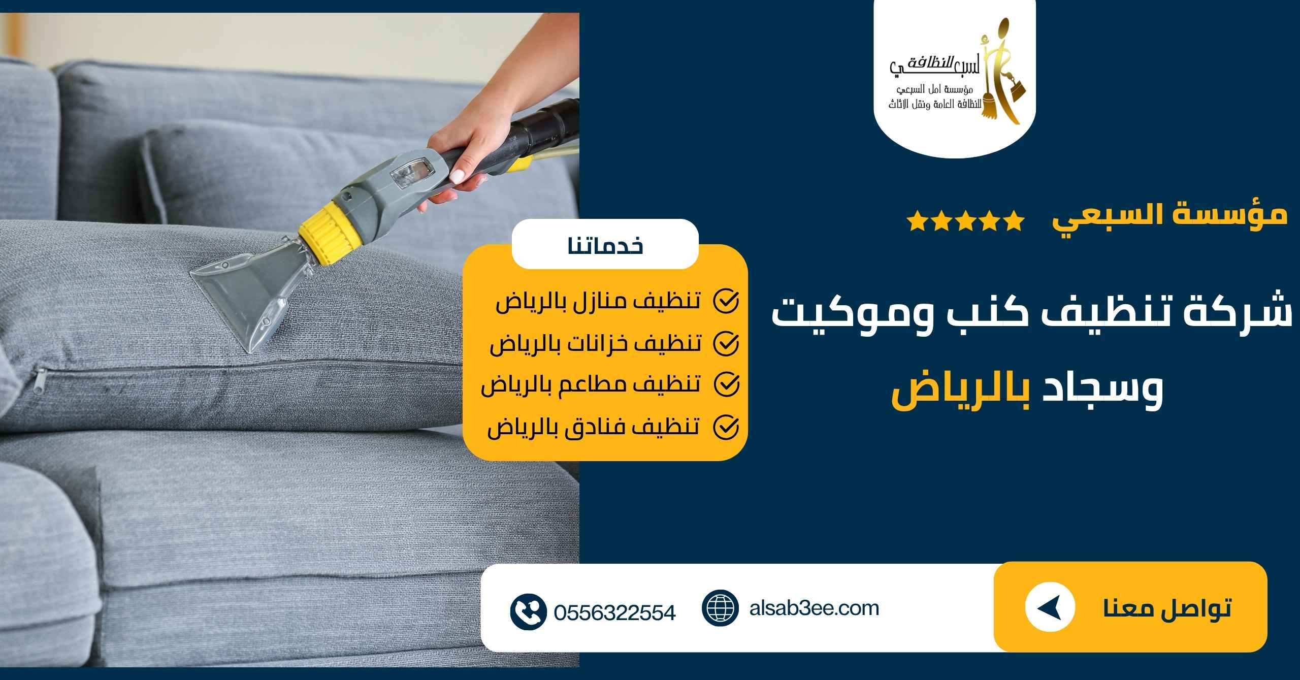 شركة تنظيف كنب وموكيت وسجاد بالرياض 0556322554 بخصم 15%