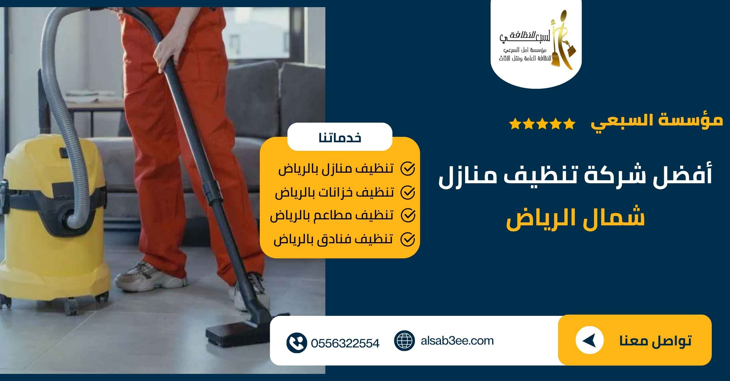شركة تنظيف منازل شمال الرياض 0556322554