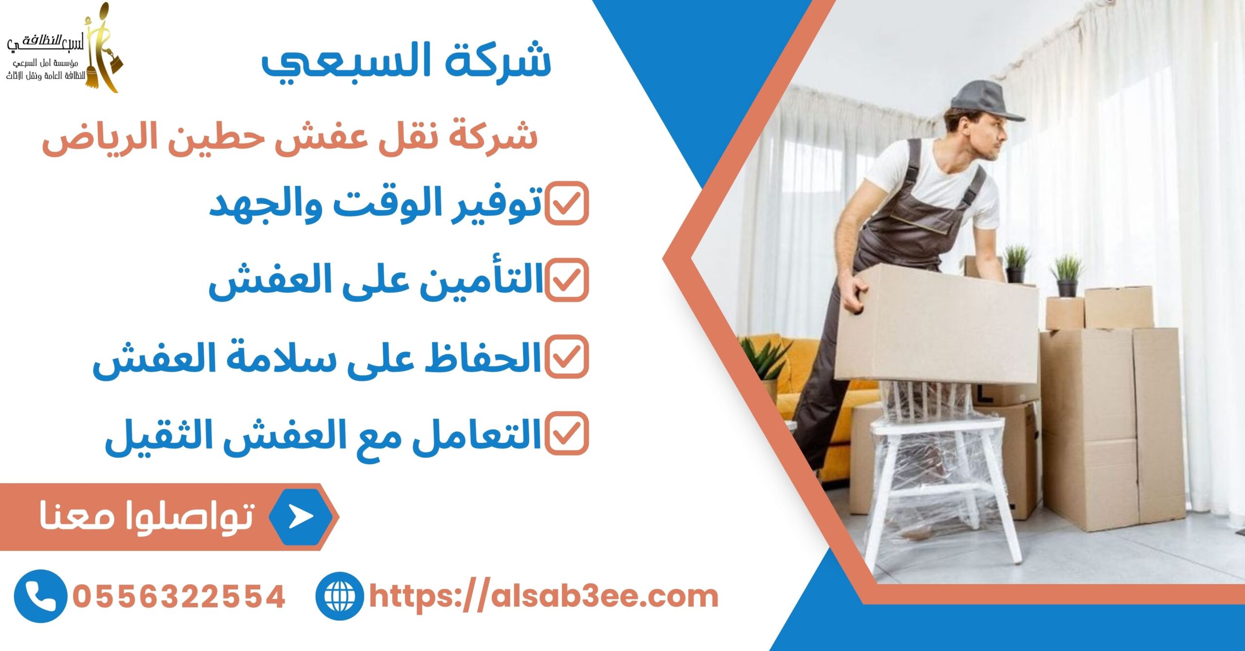 شركة نقل عفش حطين الرياض05563225544