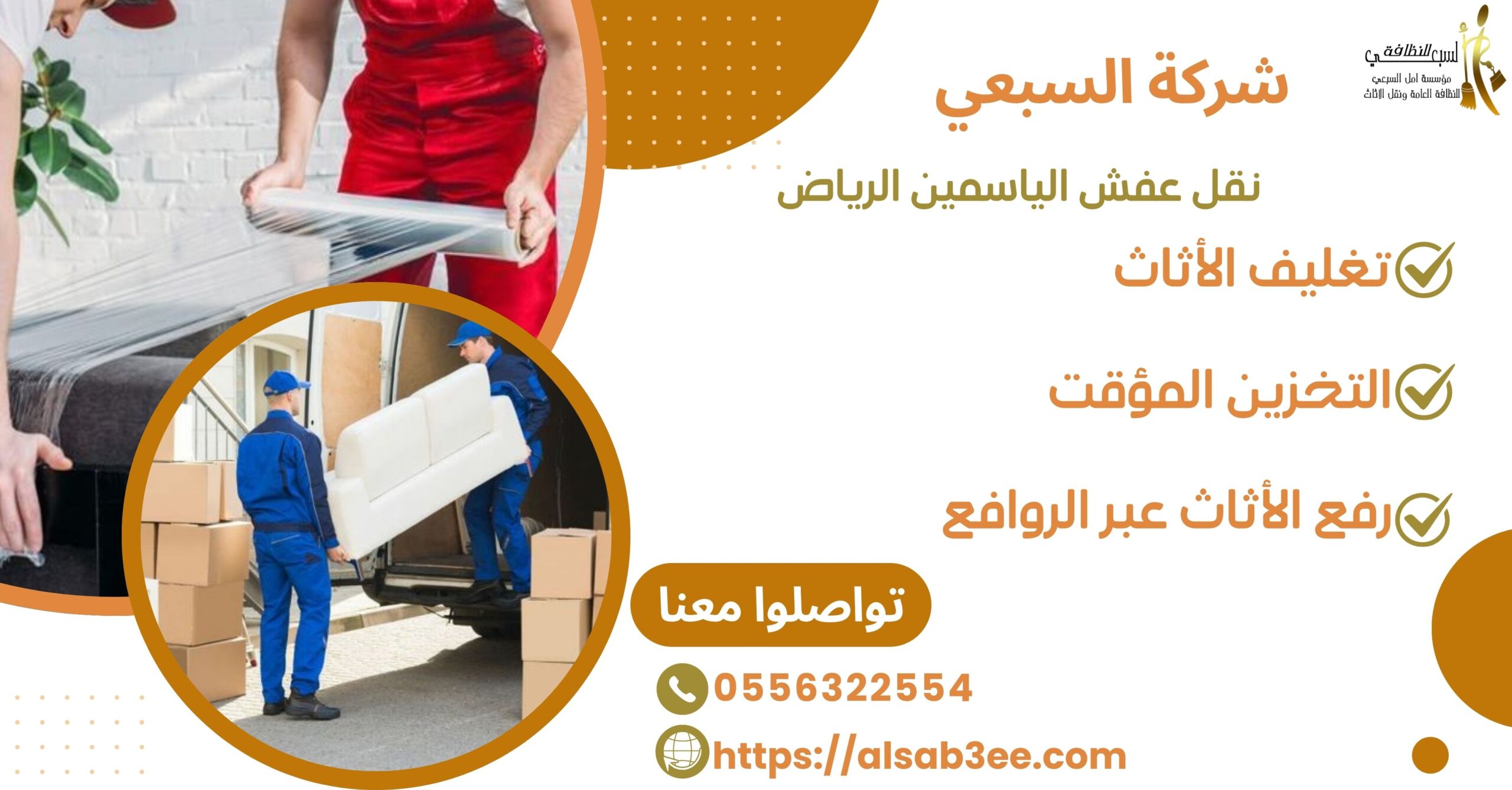 نقل عفش الياسمين الرياض0556322554