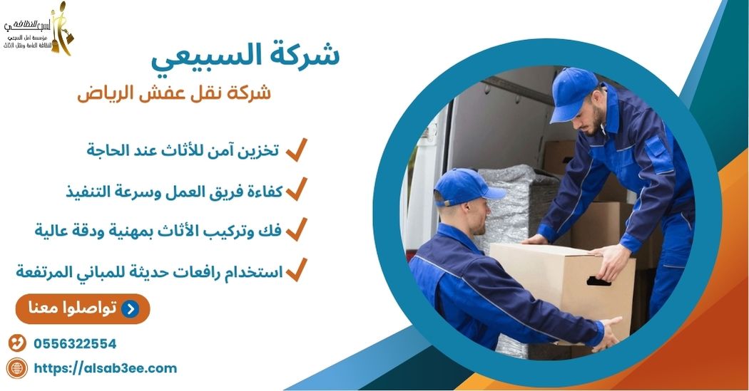 شركة نقل عفش الرياض 0556322554