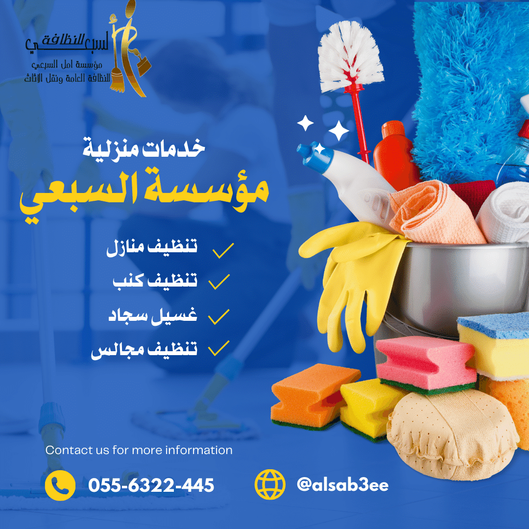 أفضل شركات تنظيف المنازل في الرياض 0556322554