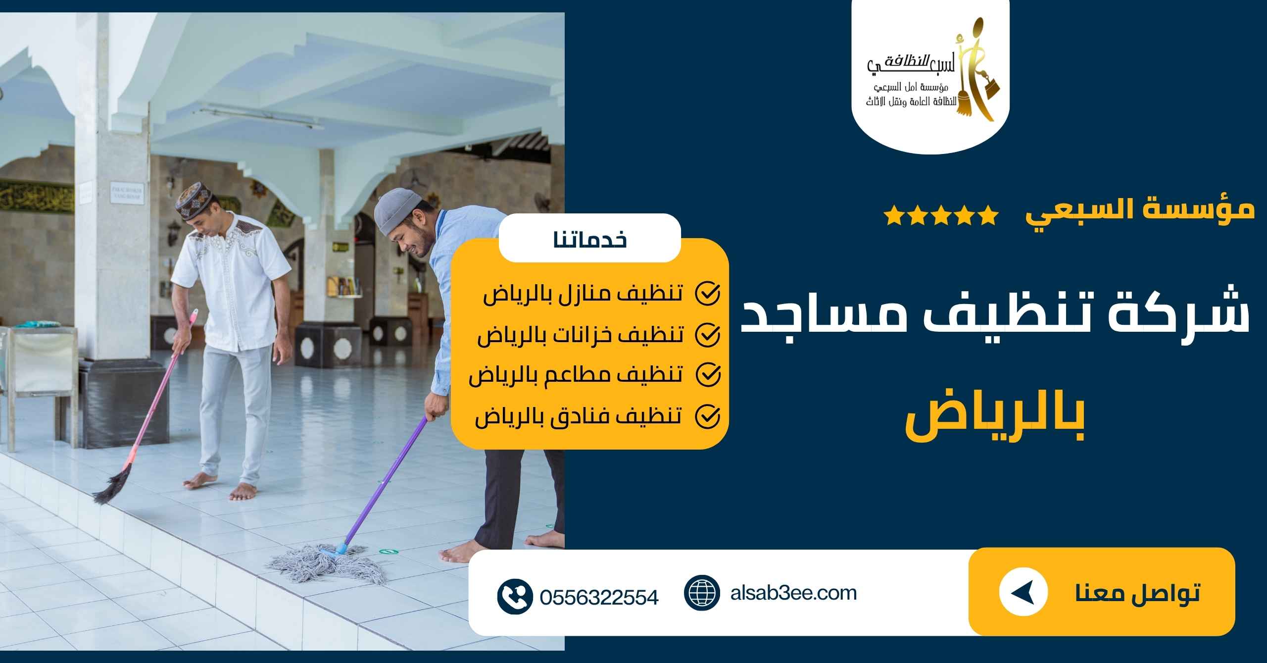 شركة تنظيف مساجد بالرياض 0556322554 عروض وخصومات