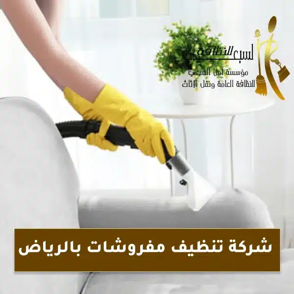 شركة تنظيف مفروشات بالرياض0556322554خدمة عملاء24ساعة..تنظيف وتعقيم المفروشات اتصل الان