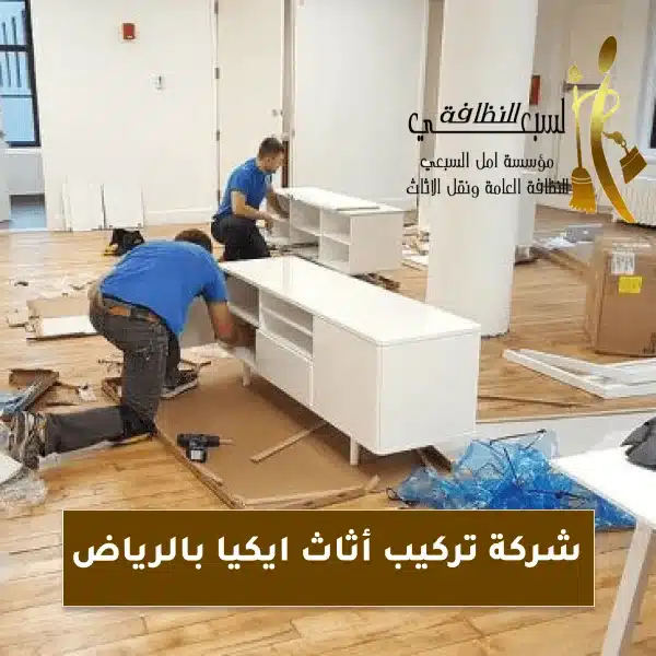 افضل شركة تركيب أثاث ايكيا بالرياض