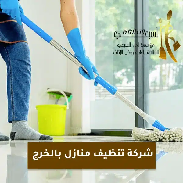 شركة تنظيف منازل بالخرج  خصم يصل الى 30% 0556322554