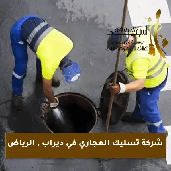 شركة تسليك المجاري في ديراب , الرياض 0556322554 خصم يصل الى 30%