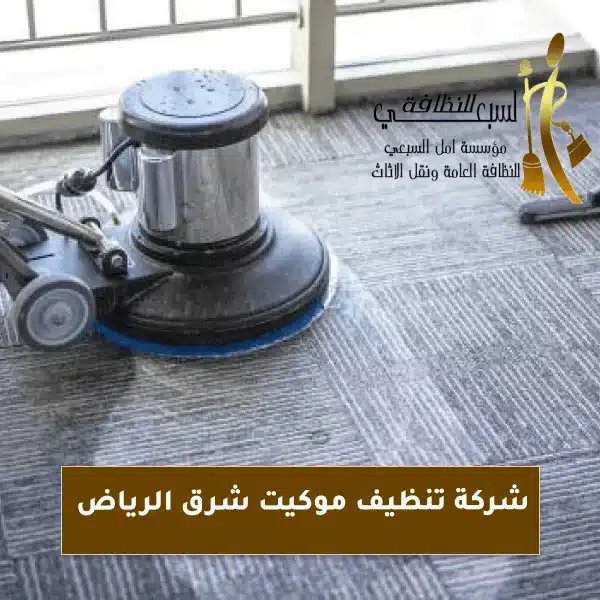 شركة تنظيف موكيت شرق الرياض 0556322554 عروض وخصومات