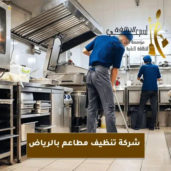 شركة تنظيف مطاعم بالرياض 0556322554 عروض وخصومات