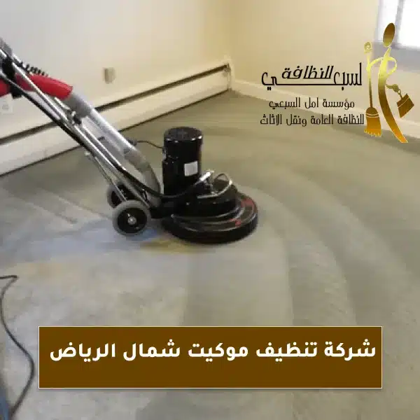 شركة تنظيف موكيت شمال الرياض 0556322554 عروض وخصومات