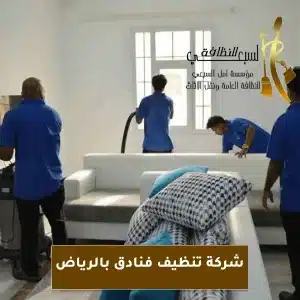 افضل شركة تنظيف فنادق بالرياض