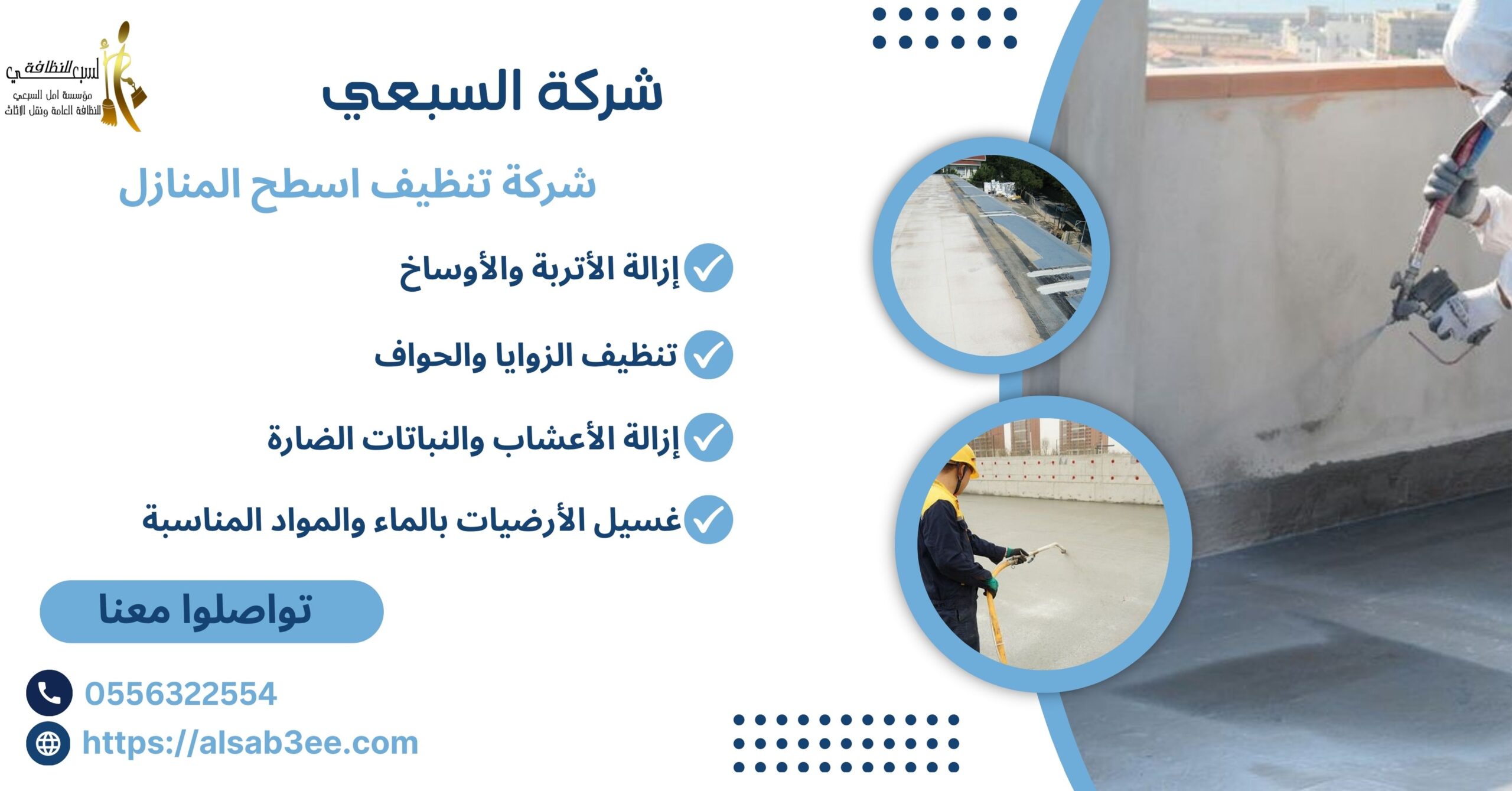 شركة تنظيف اسطح المنازل..السبعي لنظافة عميقة 0556322554