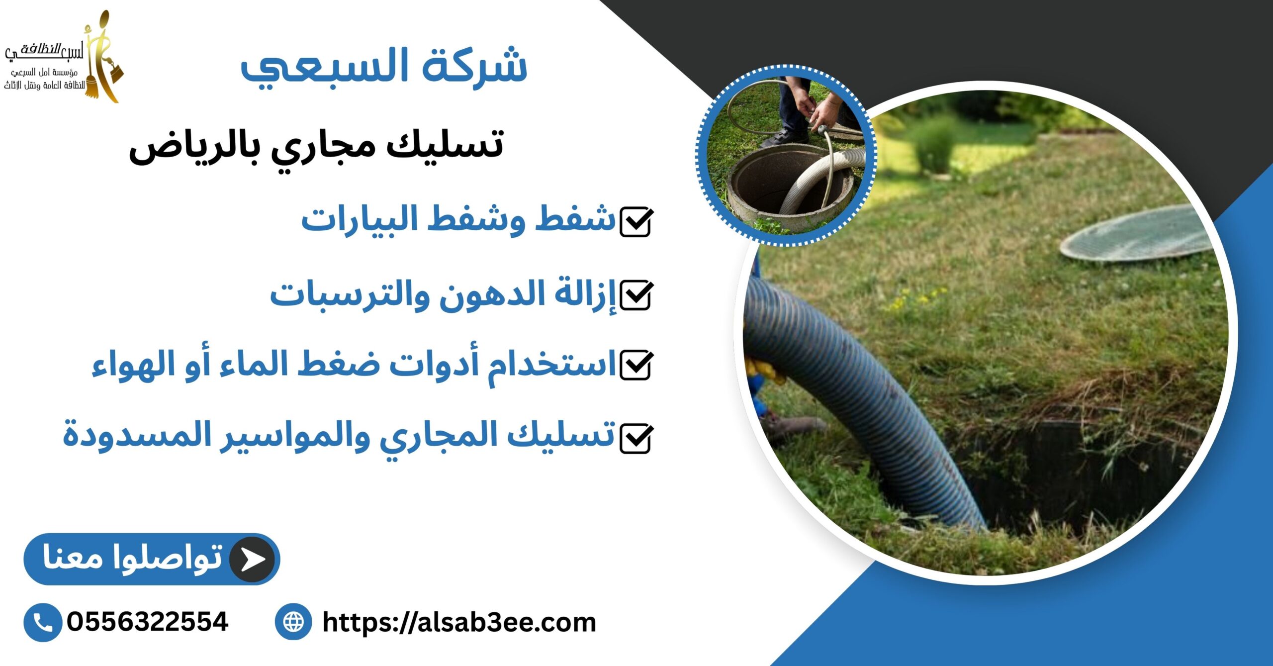 شركة تسليك مجاري بالرياض..0556322554خصم 10%