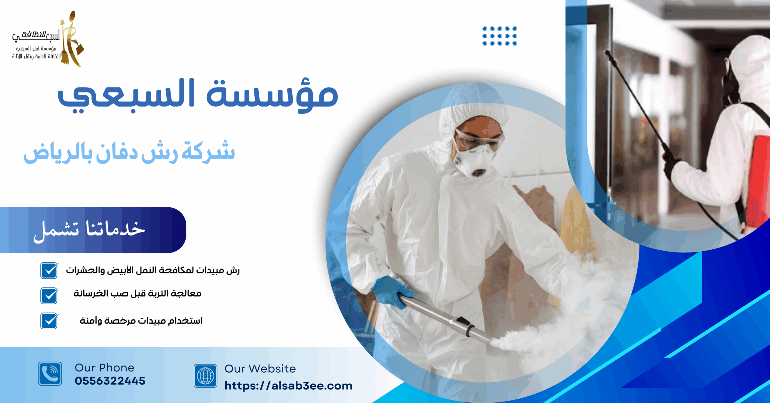 شركة رش دفان بالرياض..0556322554