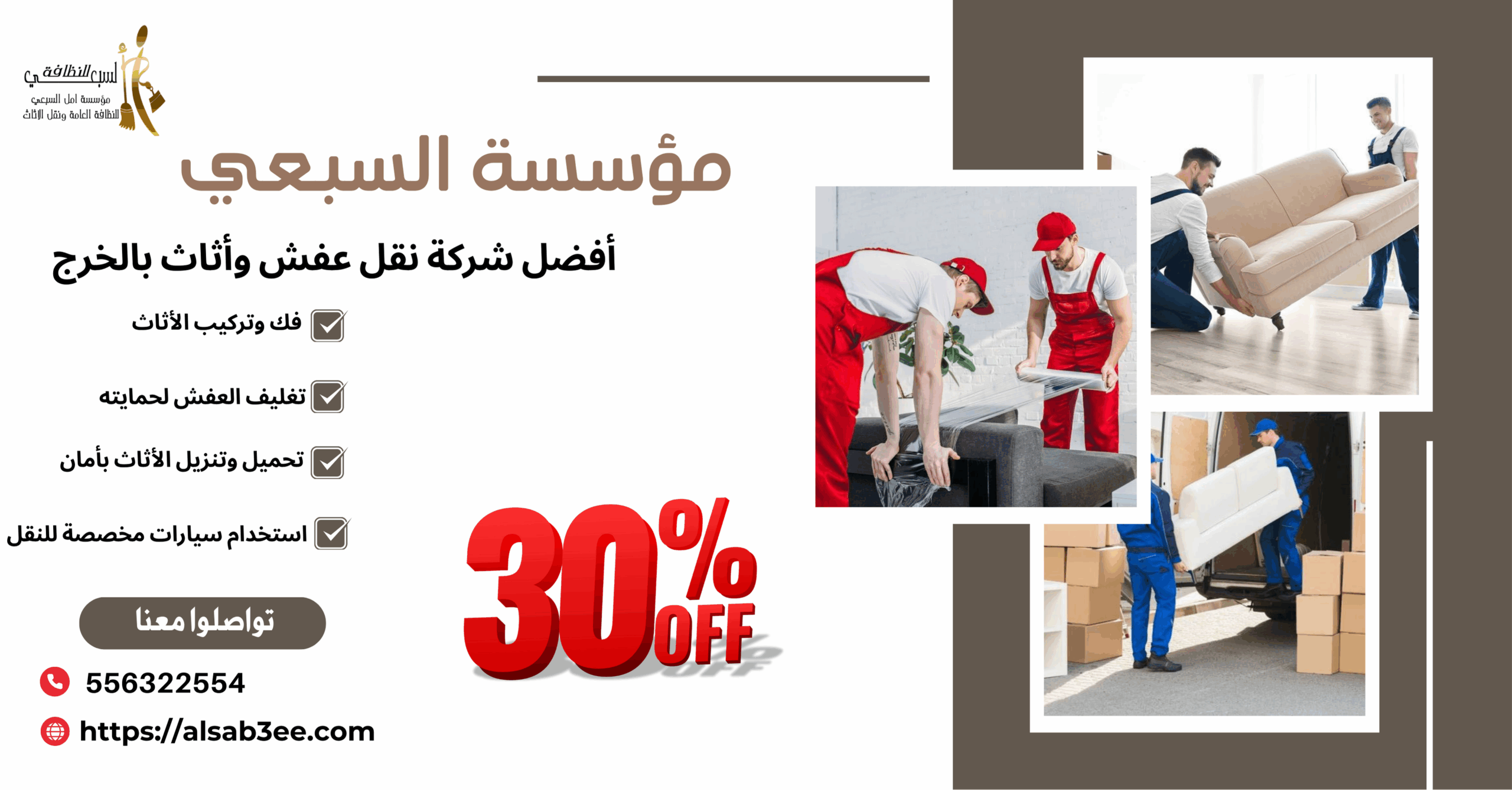 افضل شركة نقل عفش بالخرج.بـ30%خصم لخدمة فك،تغليف،نقل،تركيب
