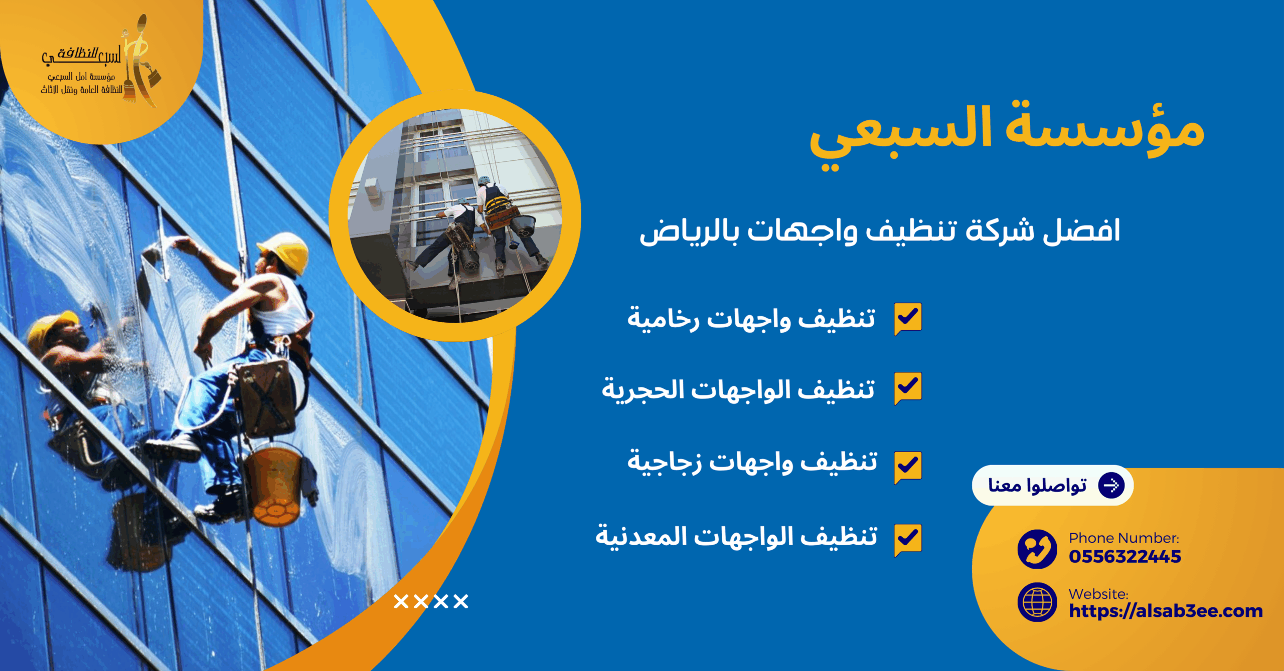 شركة تنظيف واجهات بالرياض