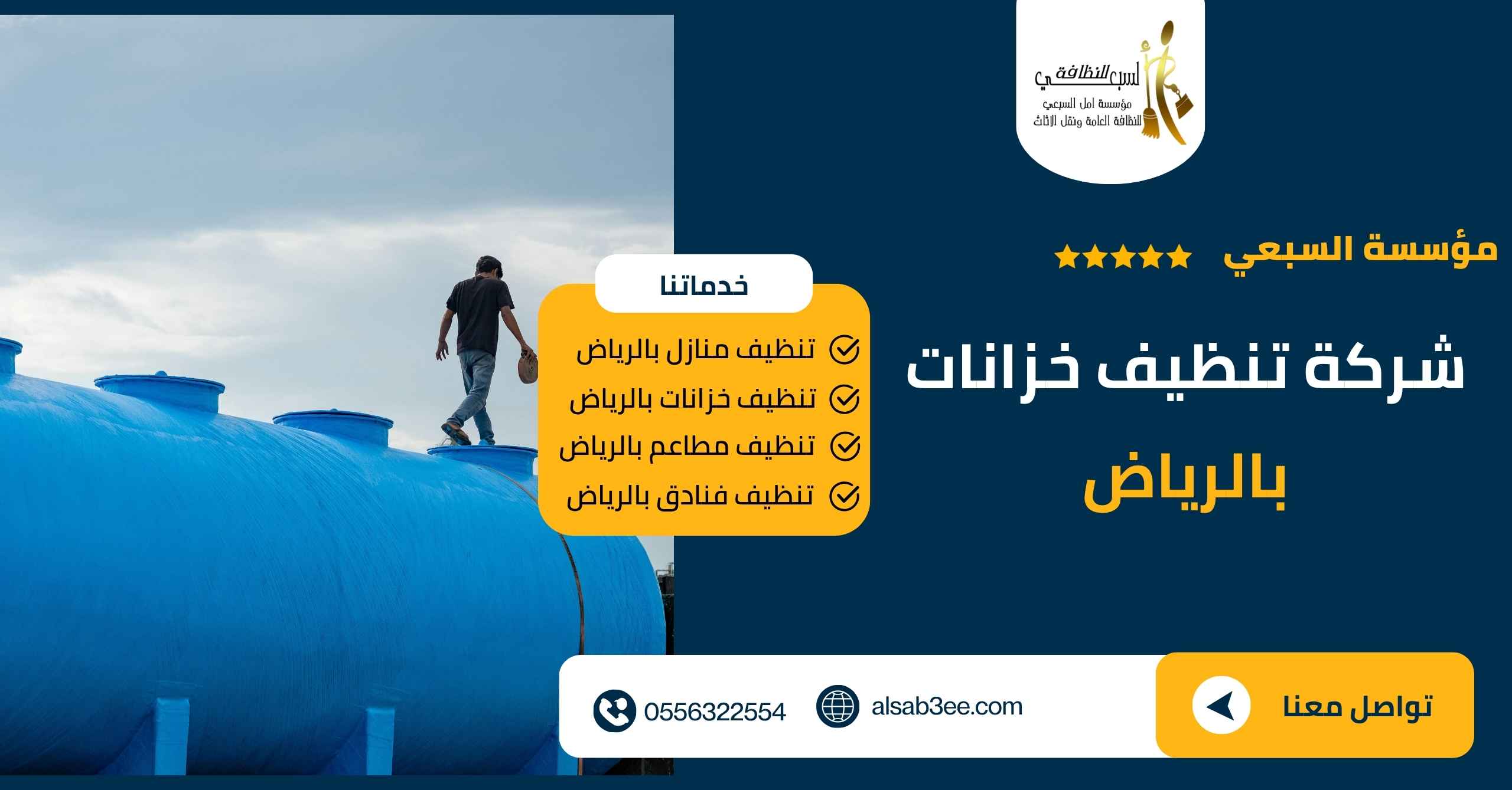 شركة تنظيف خزانات بالرياض 0556322554 بمواد آمنة 100%اتصل الان