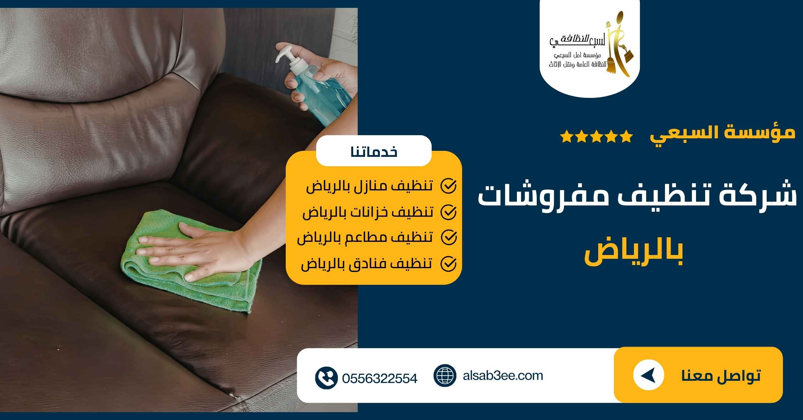 شركة تنظيف مفروشات بالرياض0556322554خدمة عملاء24ساعة..تنظيف وتعقيم المفروشات اتصل الان