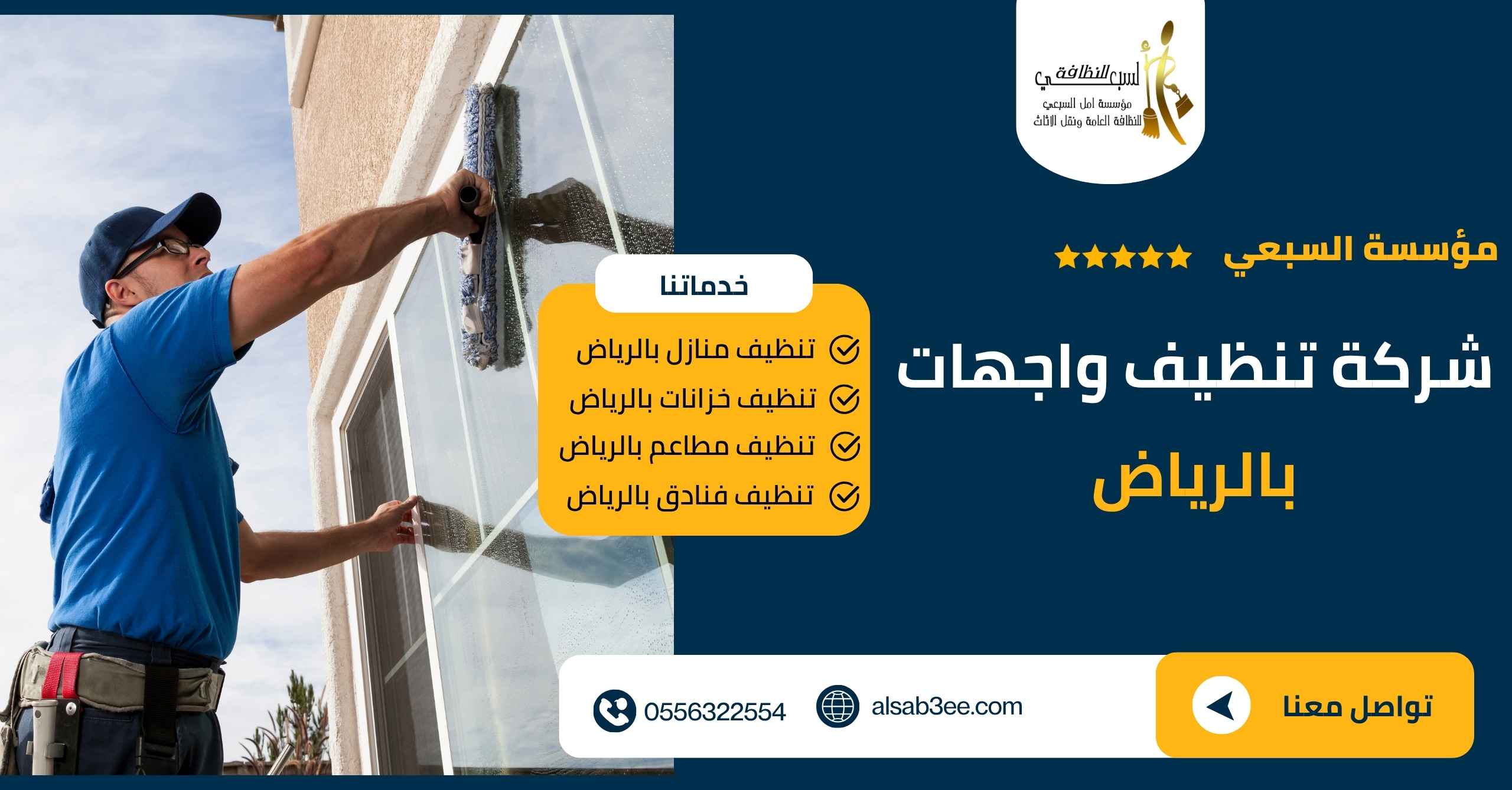 شركة تنظيف واجهات بالرياض