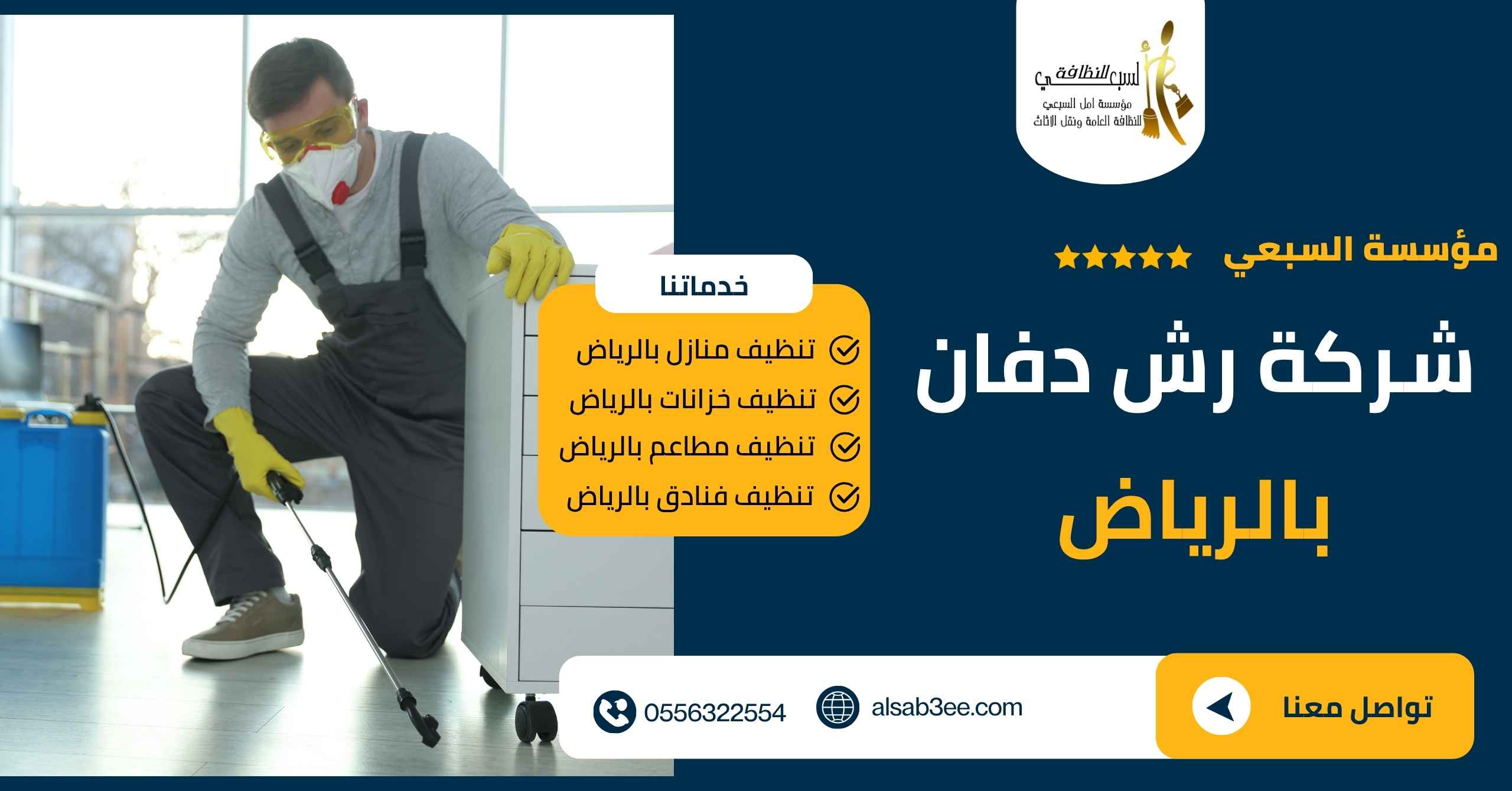شركة رش دفان بالرياض..0556322554