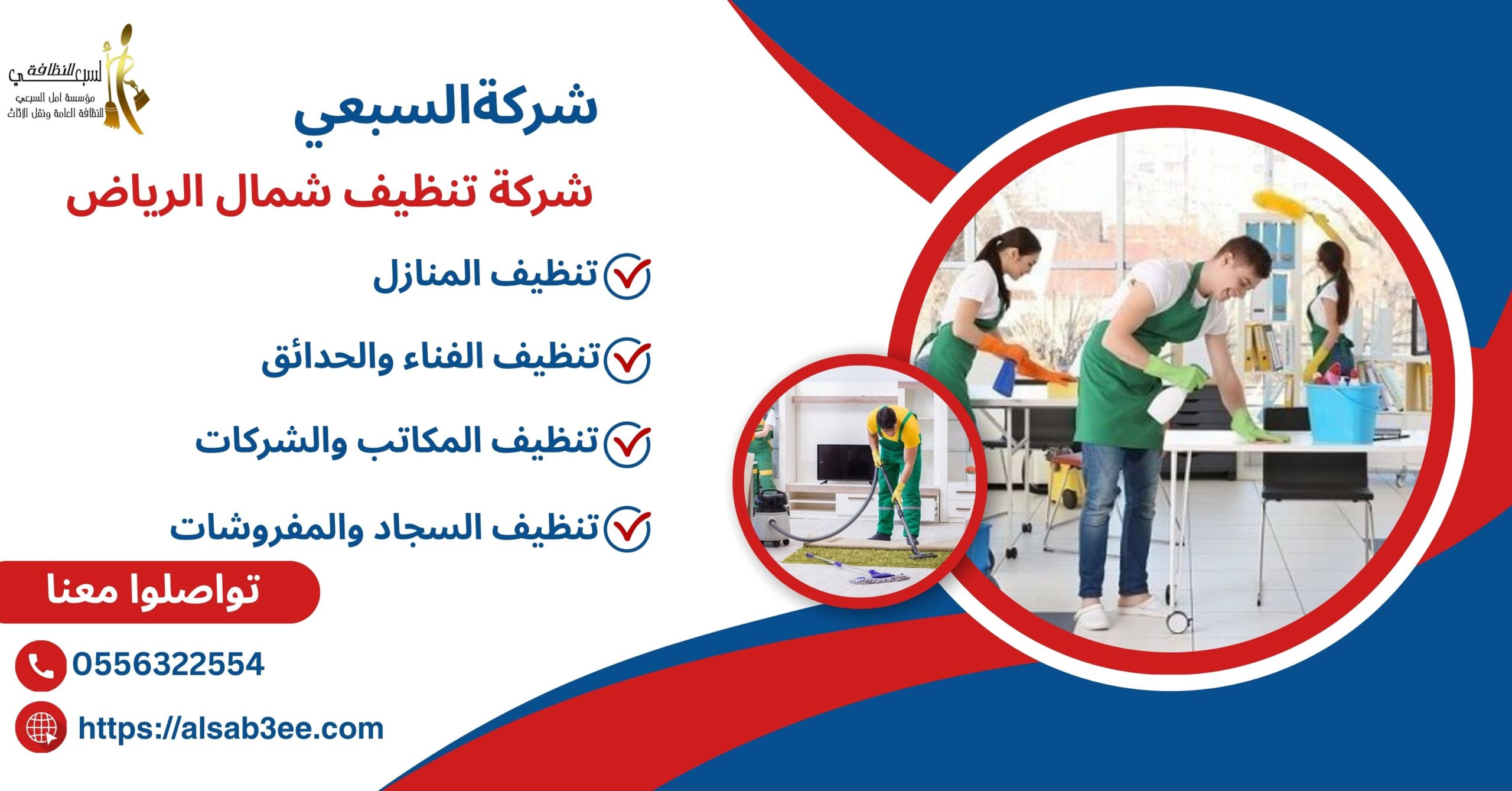 شركة تنظيف شمال الرياض0556322554