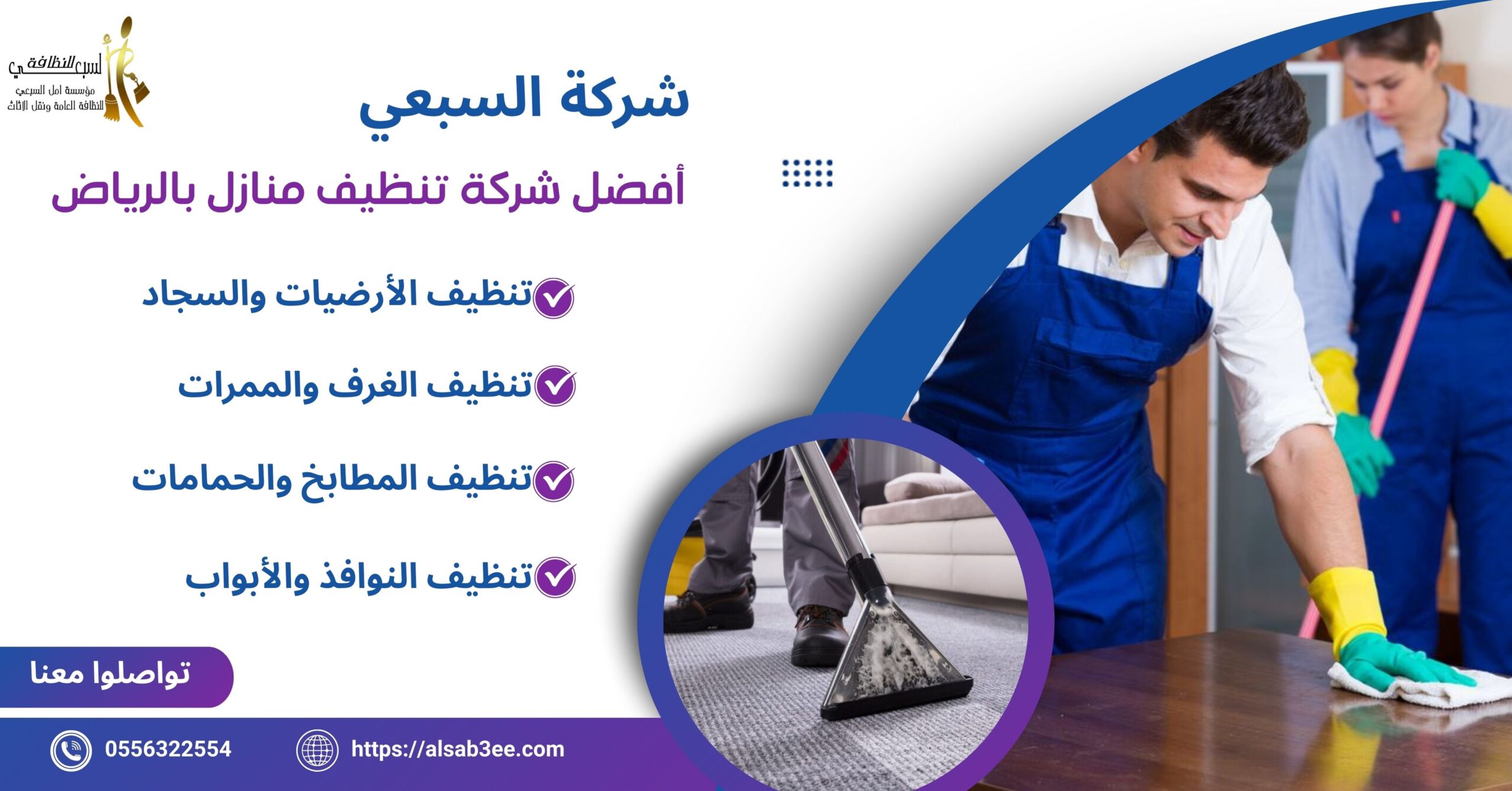 أفضل شركة تنظيف منازل بالرياض(شركة السبعي)0556322554