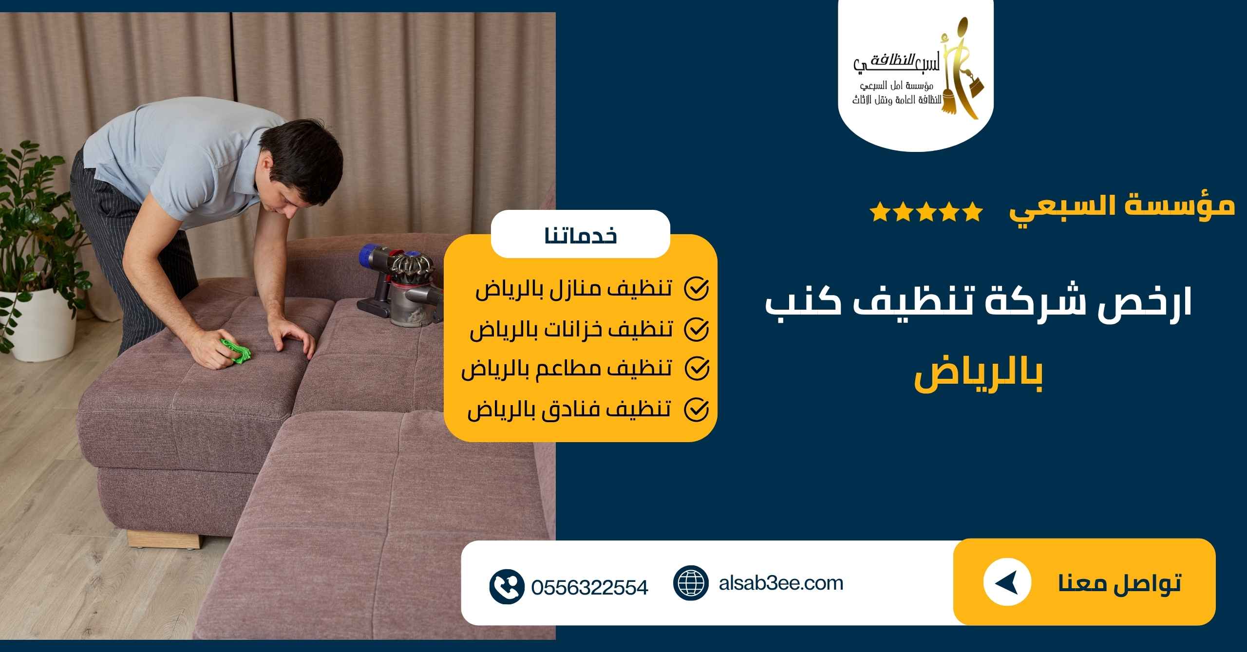 ارخص شركة تنظيف كنب بالرياض بخصم 50%