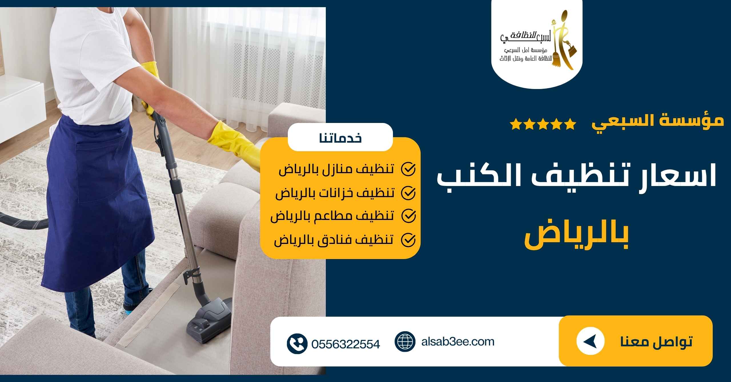 اسعار تنظيف الكنب بالرياض خصومات 40%
