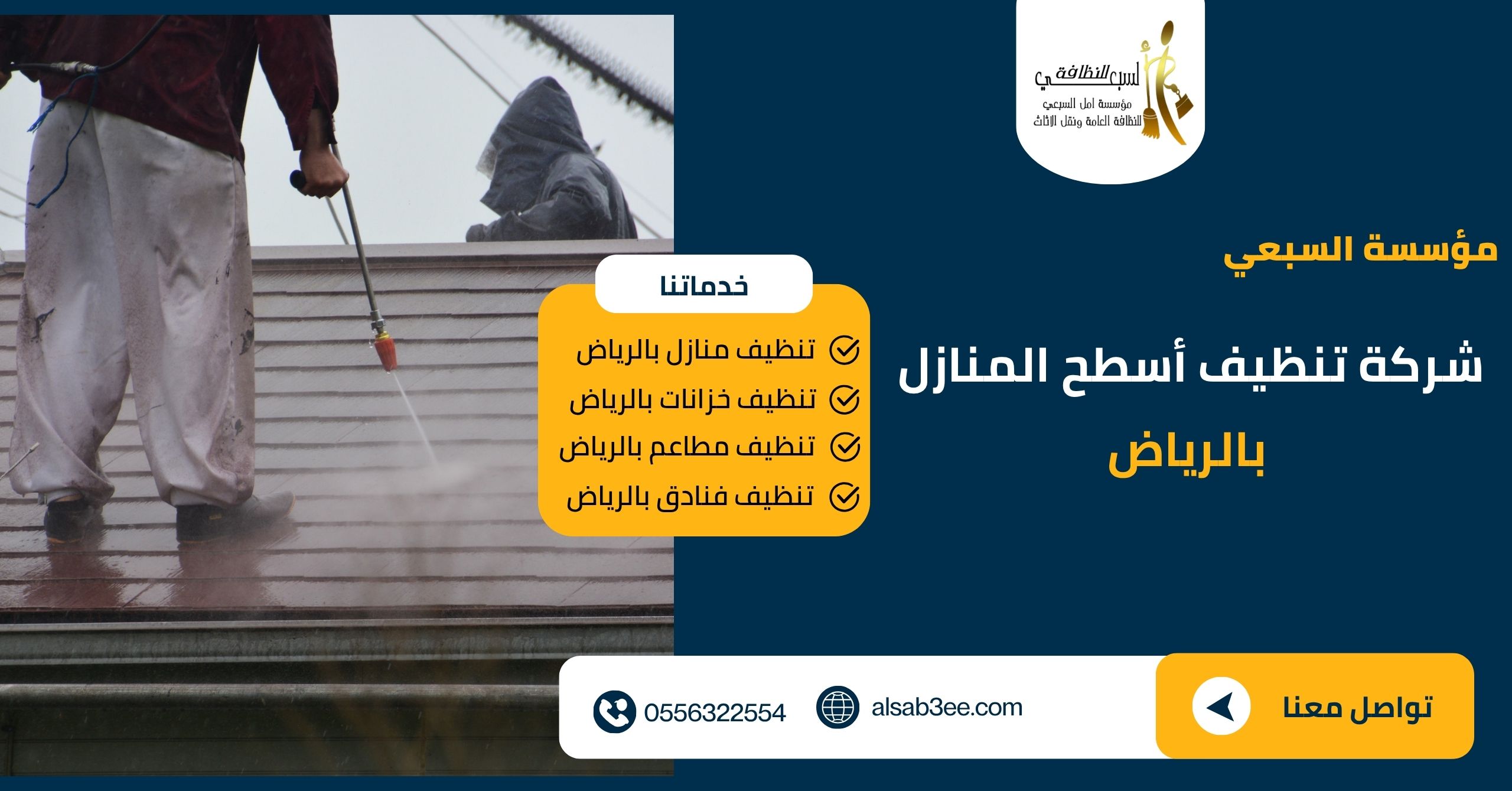 شركة تنظيف اسطح المنازل..السبعي لنظافة عميقة 0556322554