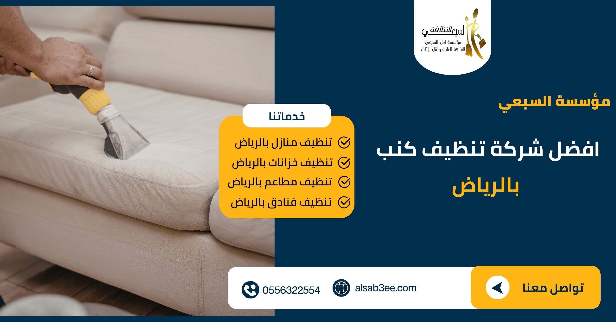 شركة تنظيف كنب بالرياض