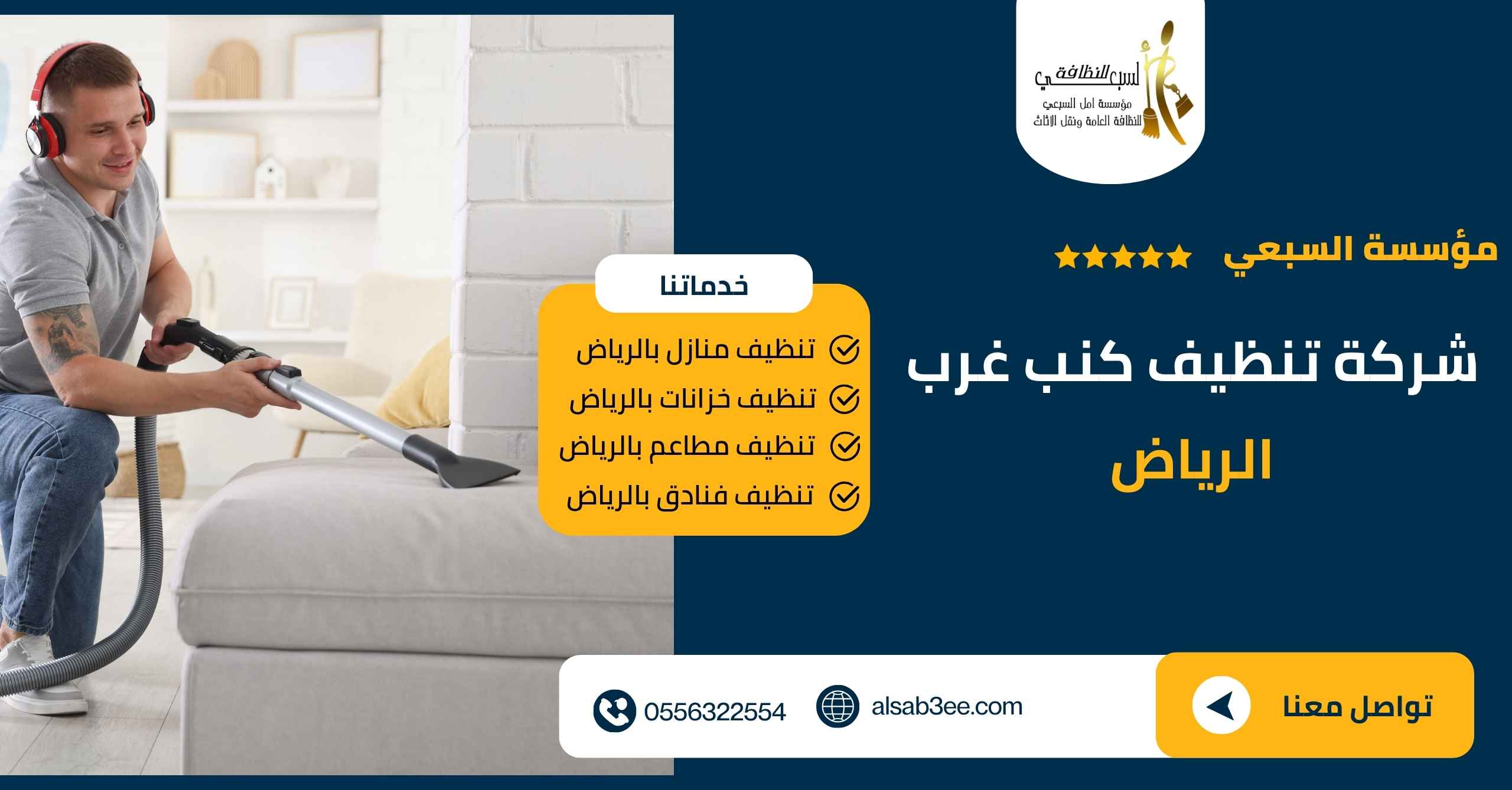 شركة تنظيف كنب غرب الرياض 0556322554