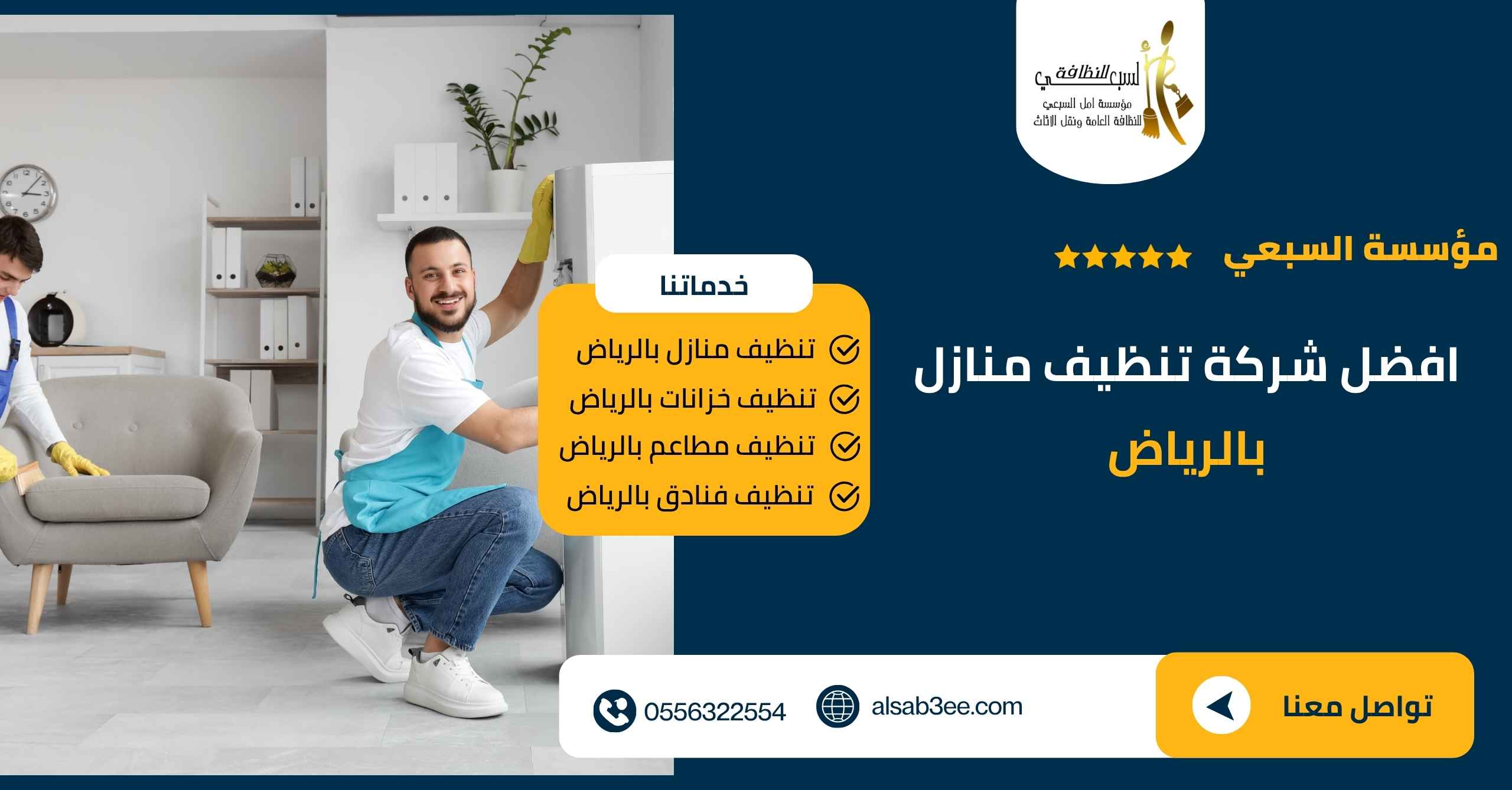 شركة تنظيف منازل بالرياض