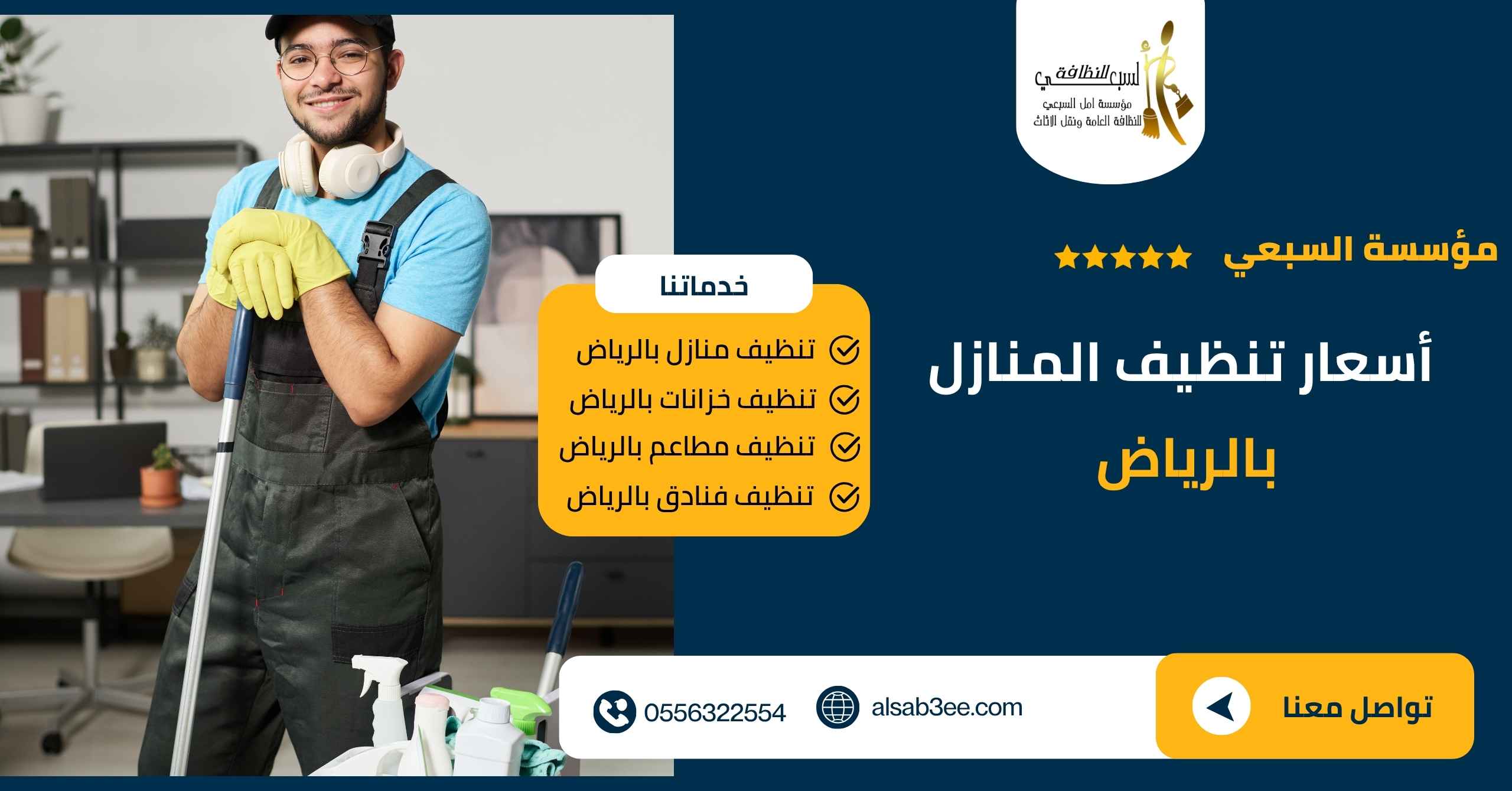 أسعار تنظيف المنازل بالرياض