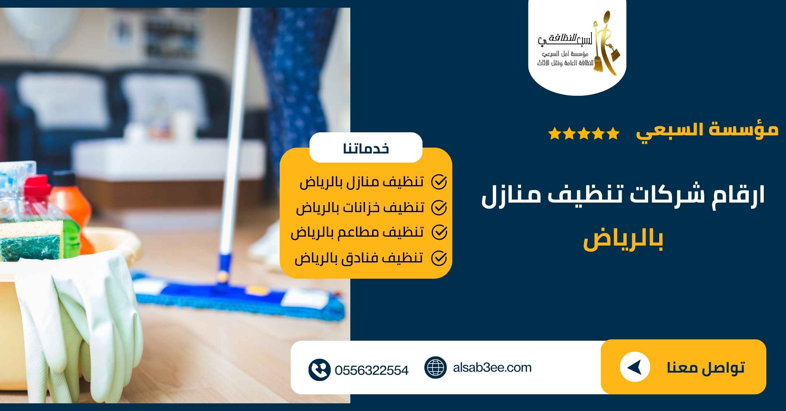 ارقام شركات تنظيف منازل بالرياض 0556322554