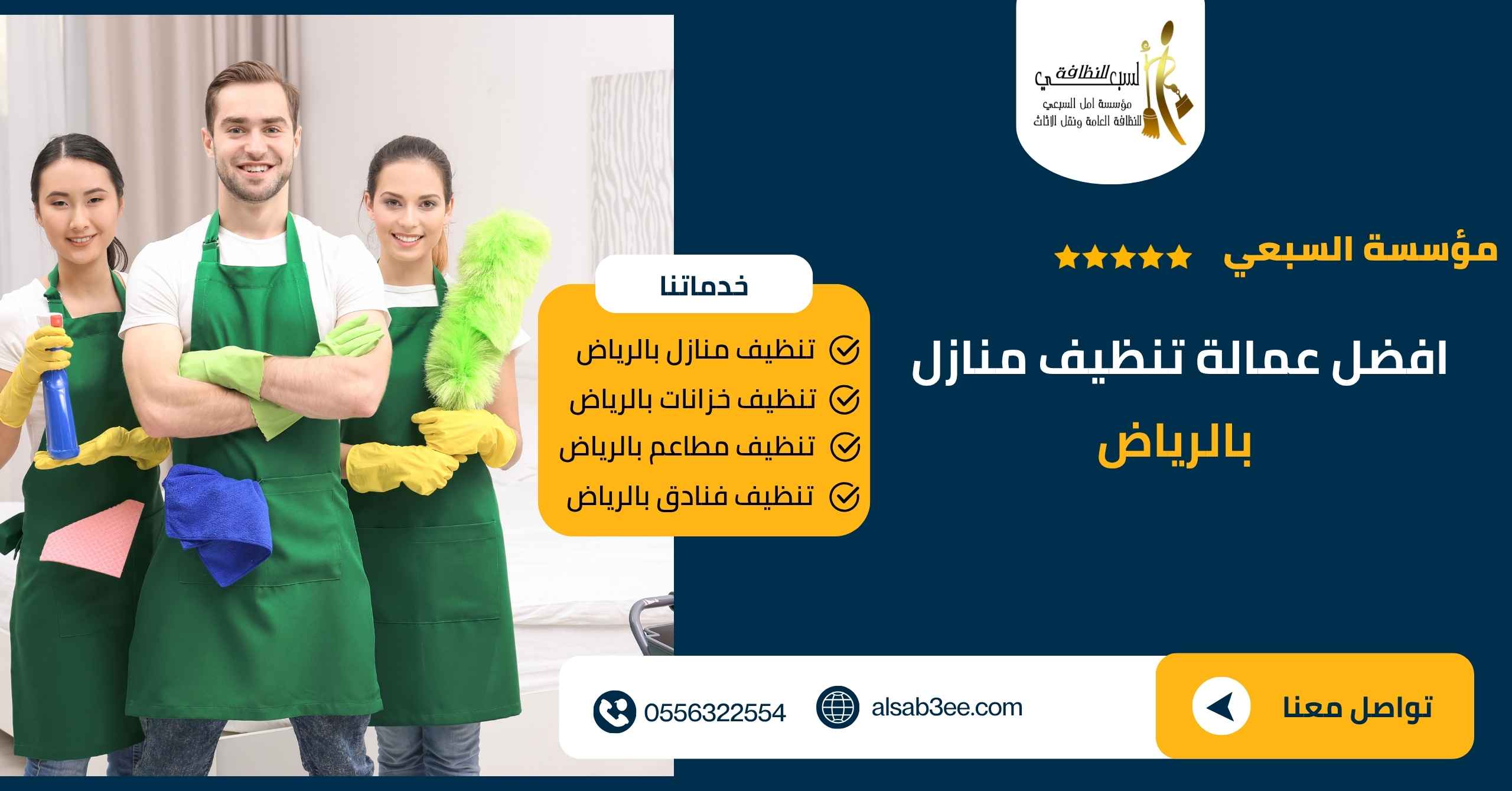 افضل عمالة تنظيف منازل بالرياض 0556322554