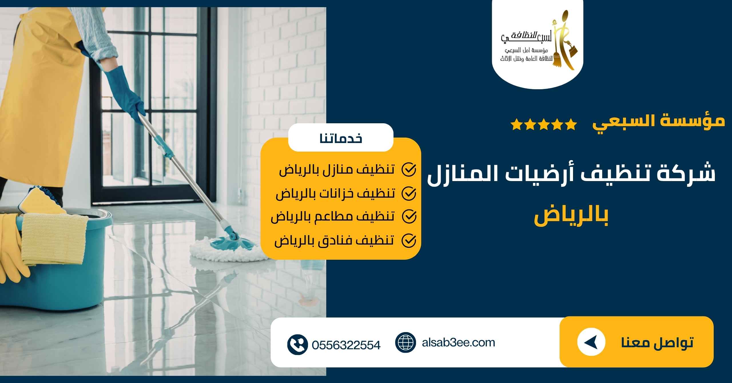 شركة تنظيف أرضيات المنازل بالرياض
