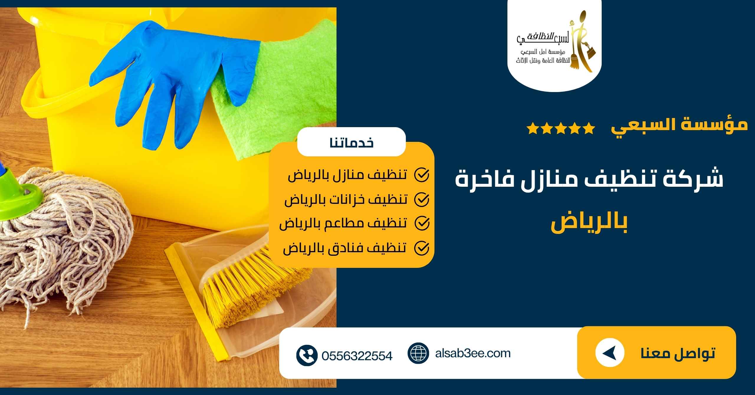 شركة تنظيف منازل فاخرة بالرياض