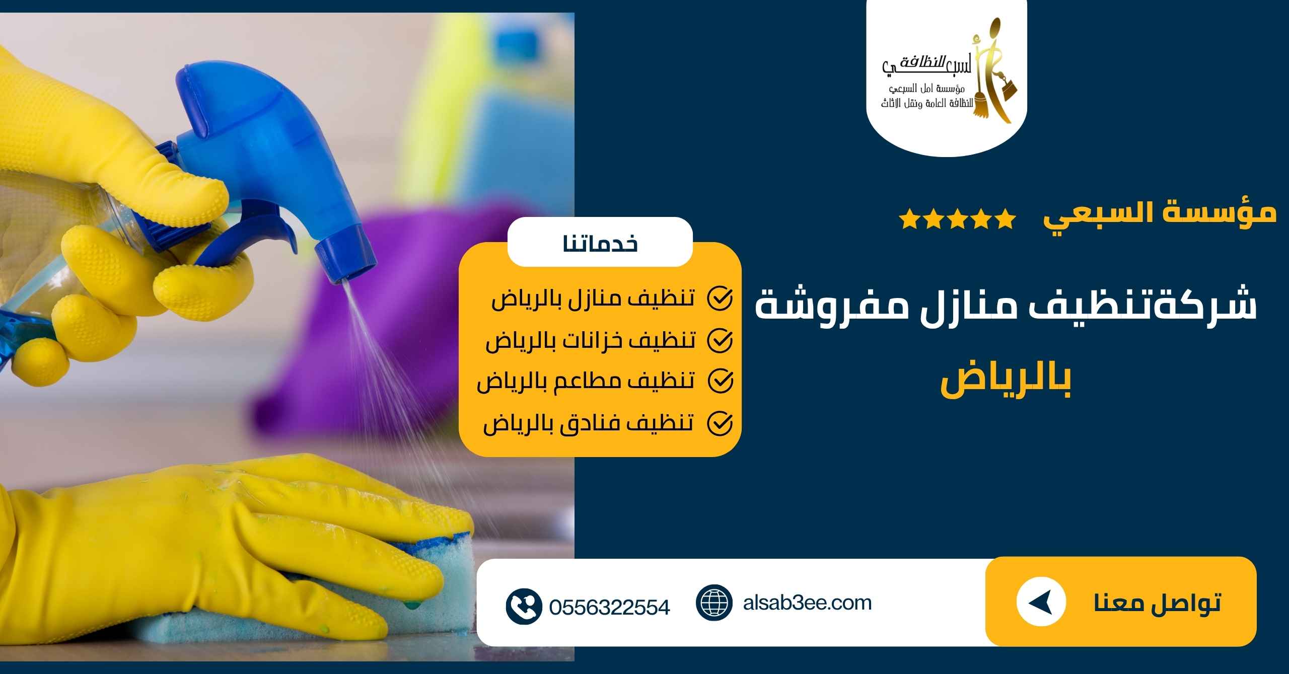 شركة تنظيف منازل مفروشة بالرياض