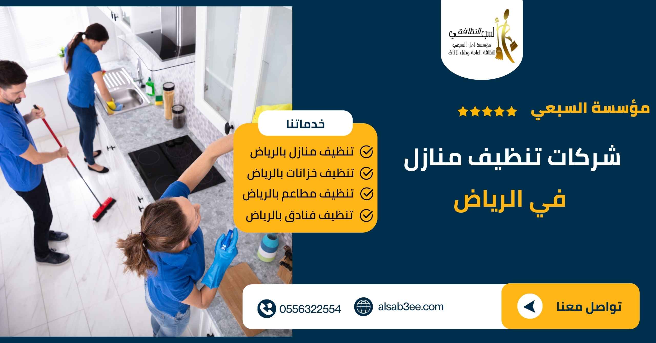 شركات تنظيف منازل في الرياض