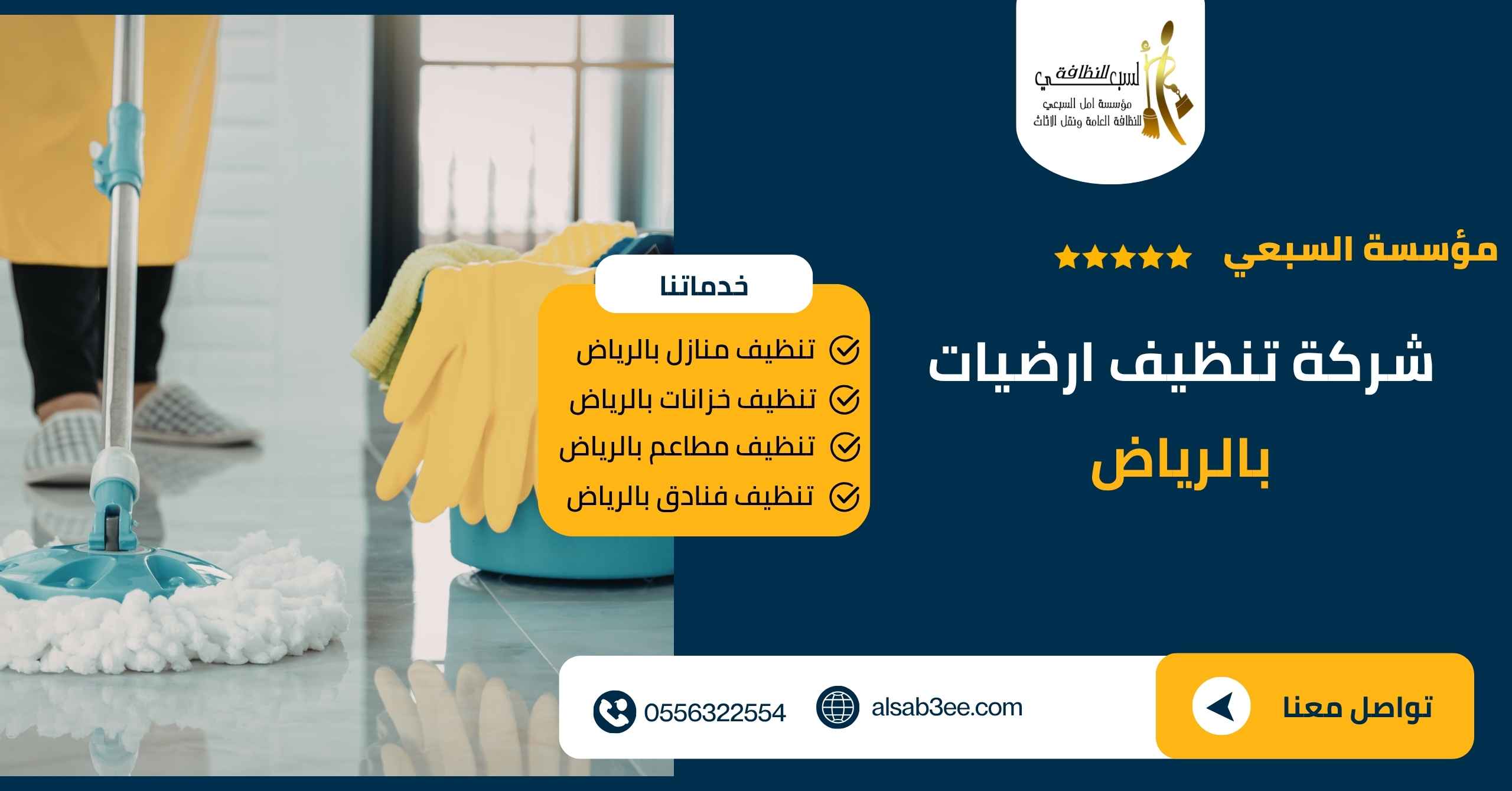 شركة تنظيف ارضيات بالرياض