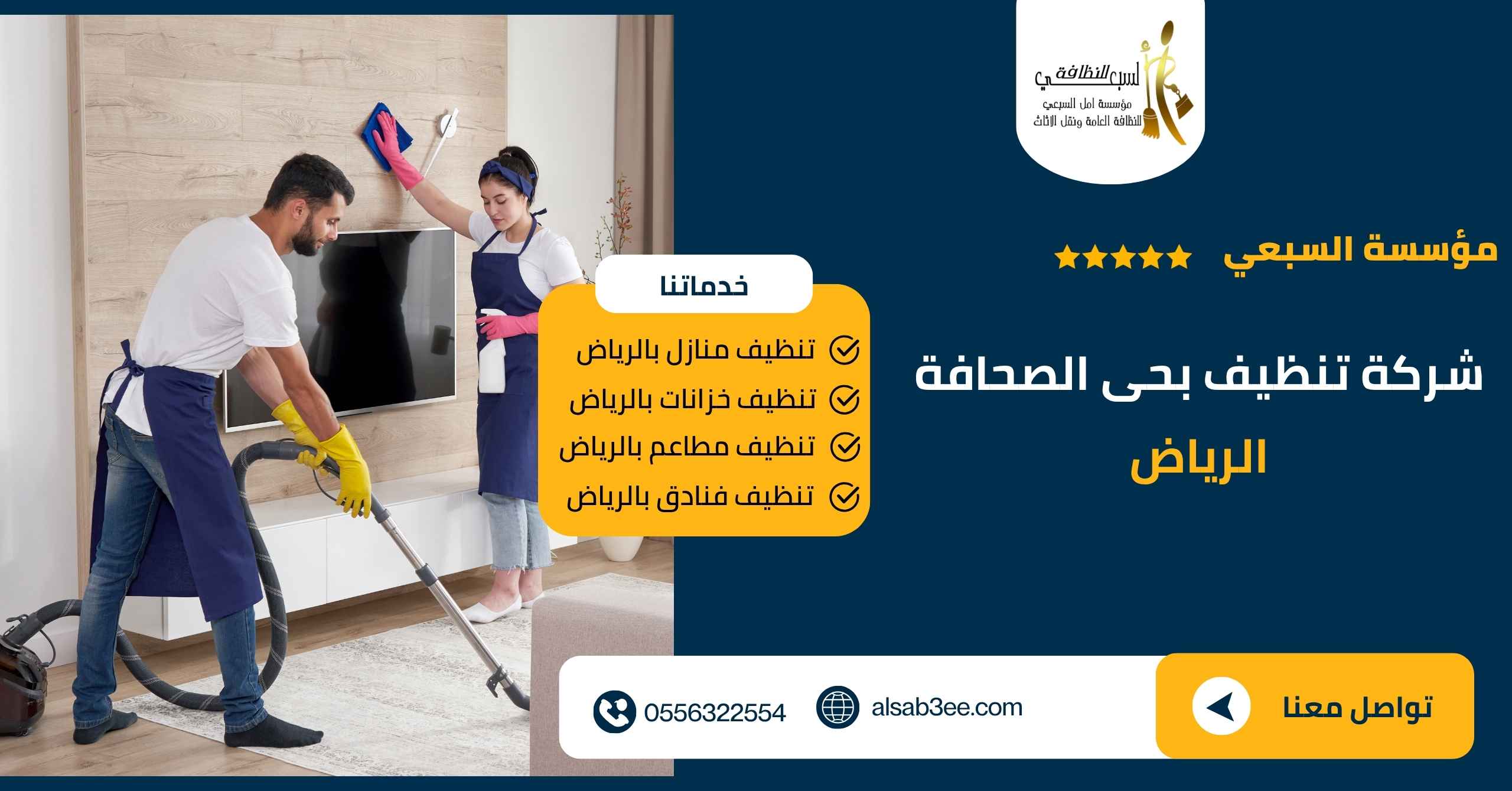 شركة تنظيف بحى الصحافة الرياض