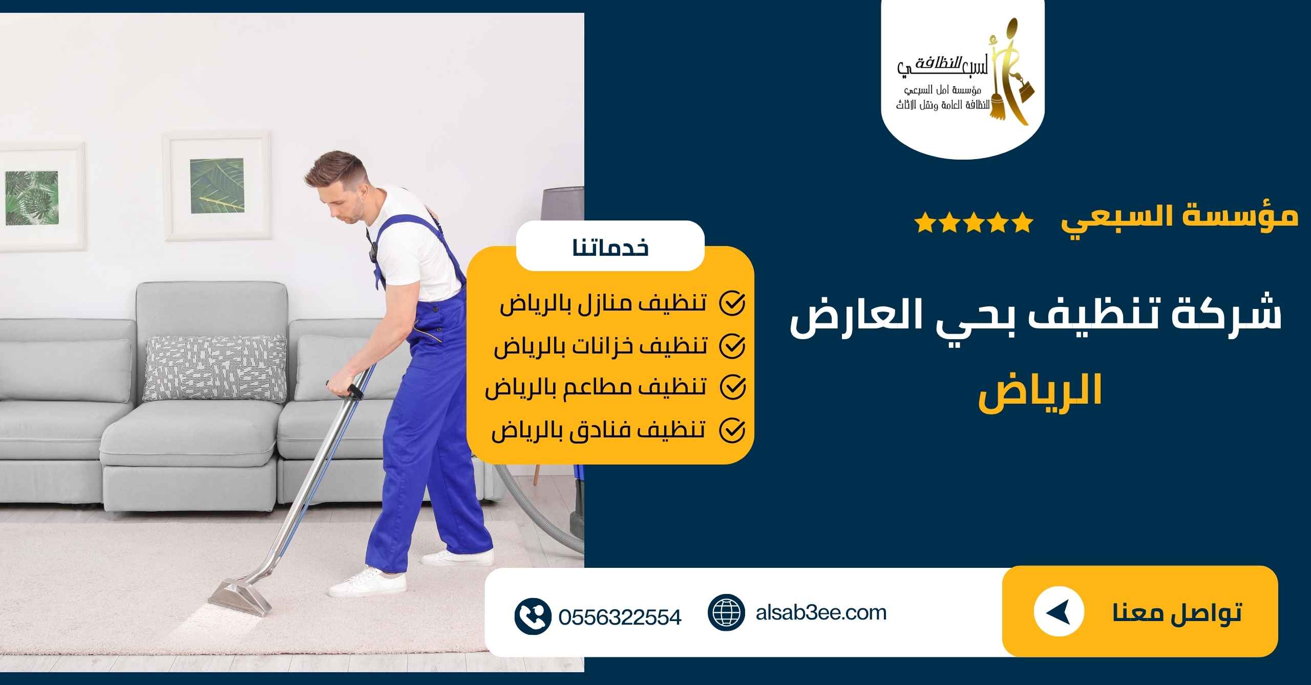 شركة تنظيف بحي العارض الرياض