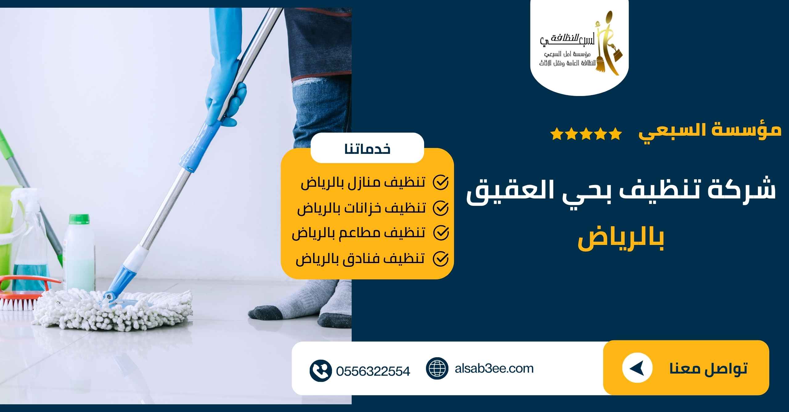 شركة تنظيف بحي العقيق بالرياض