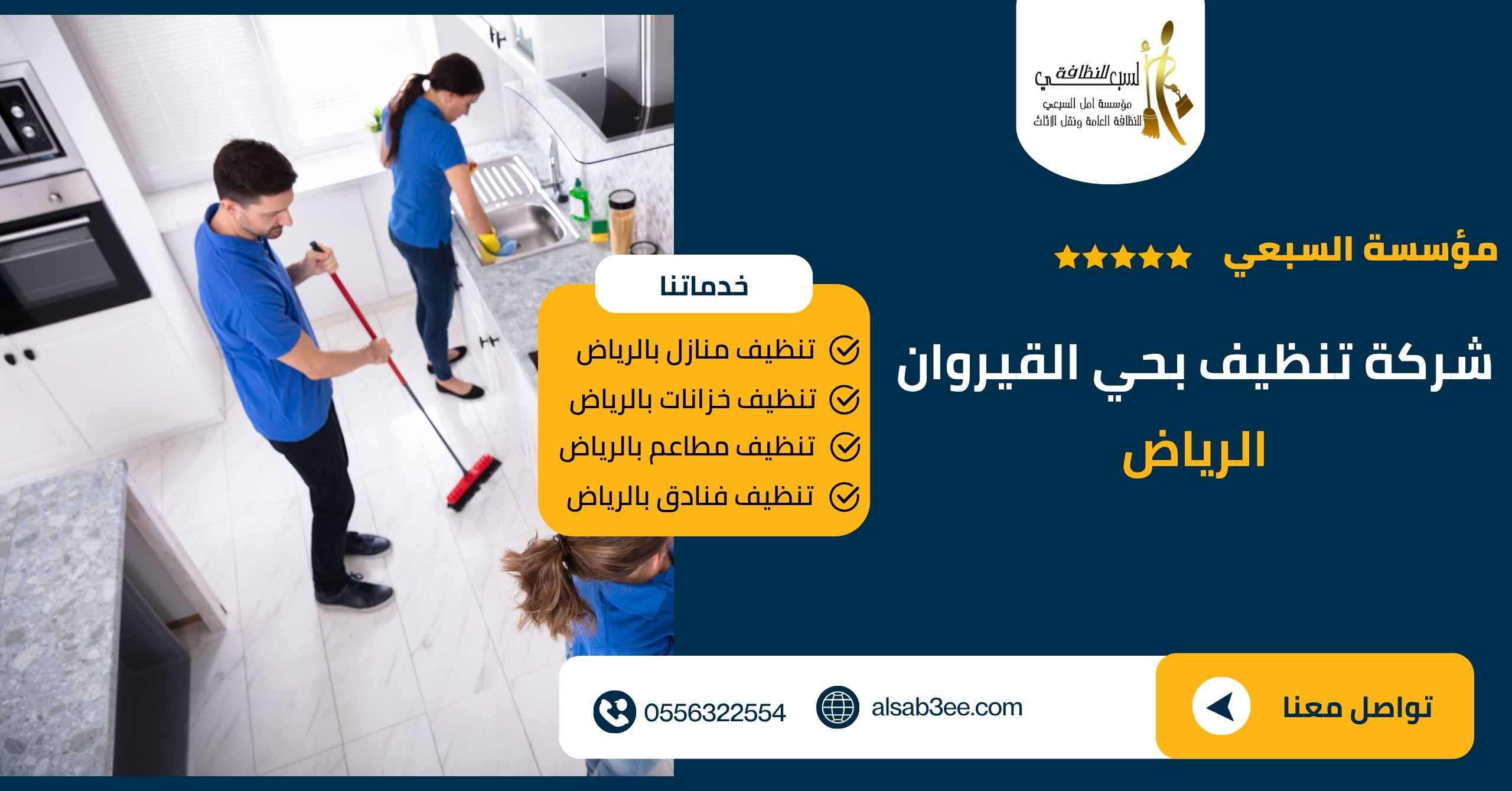شركة تنظيف بحي القيروان الرياض