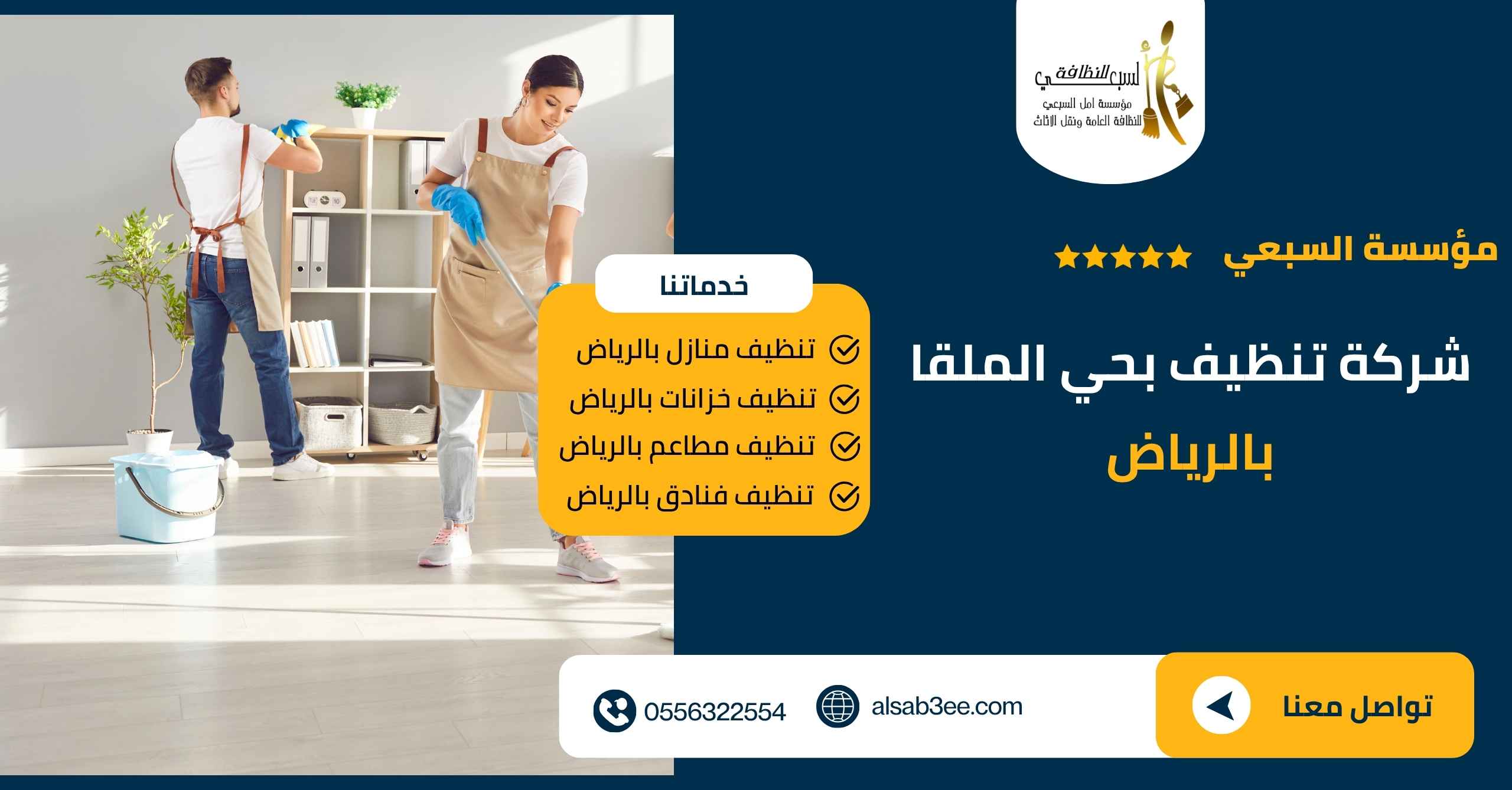 شركة تنظيف بحي الملقا بالرياض