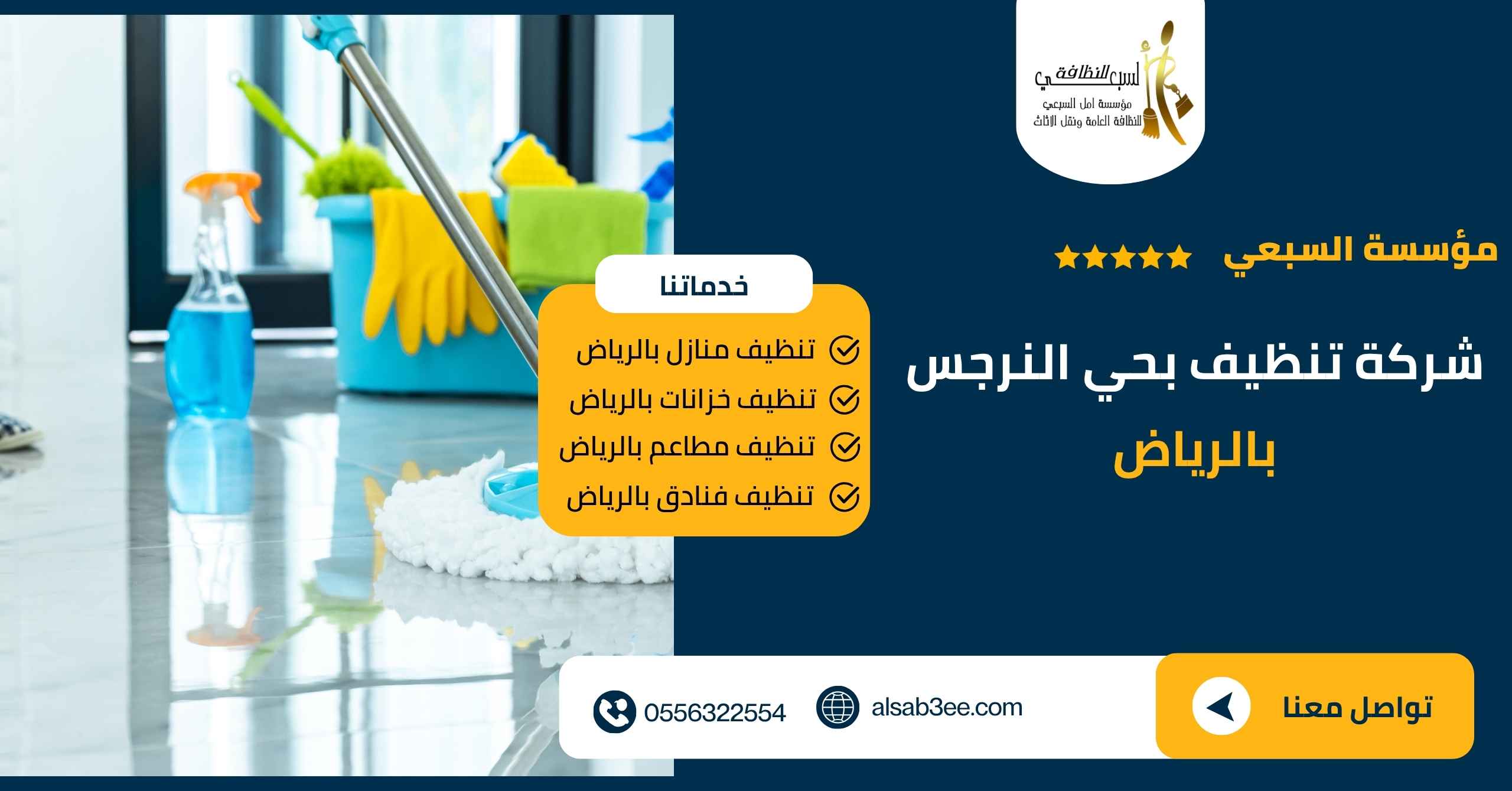 شركة تنظيف بحي النرجس بالرياض