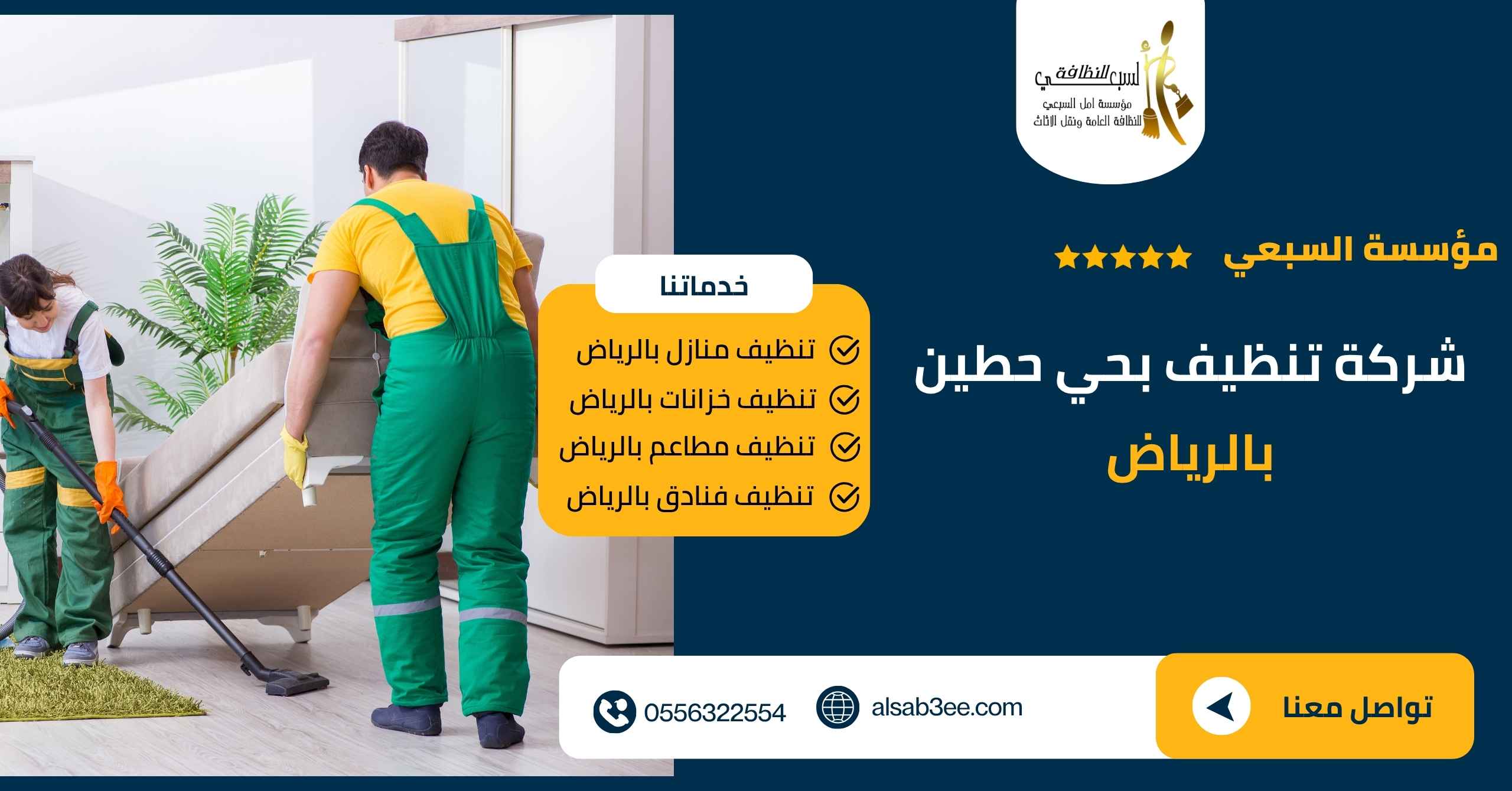 شركة تنظيف بحي حطين بالرياض