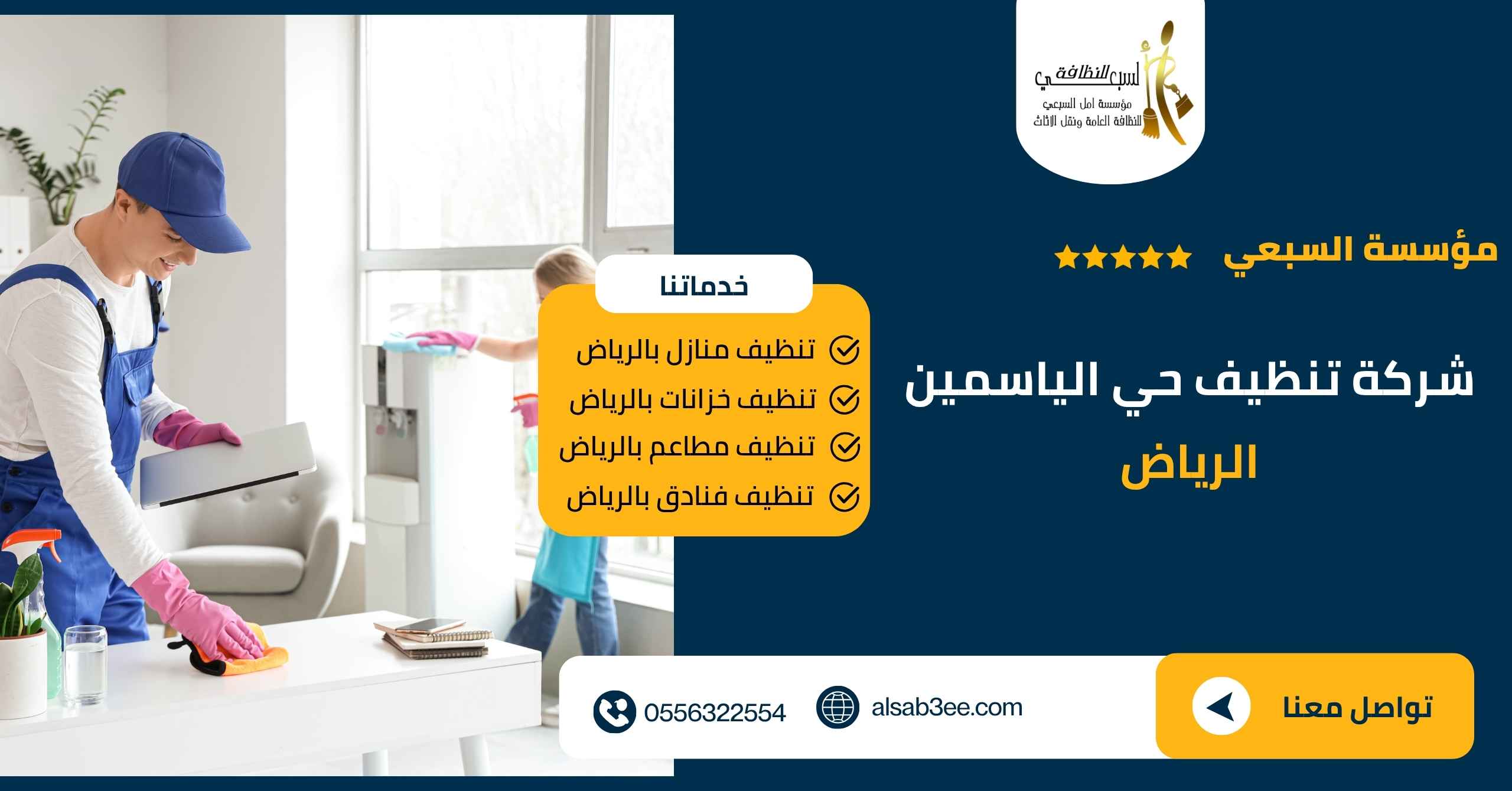 شركة تنظيف حي الياسمين الرياض
